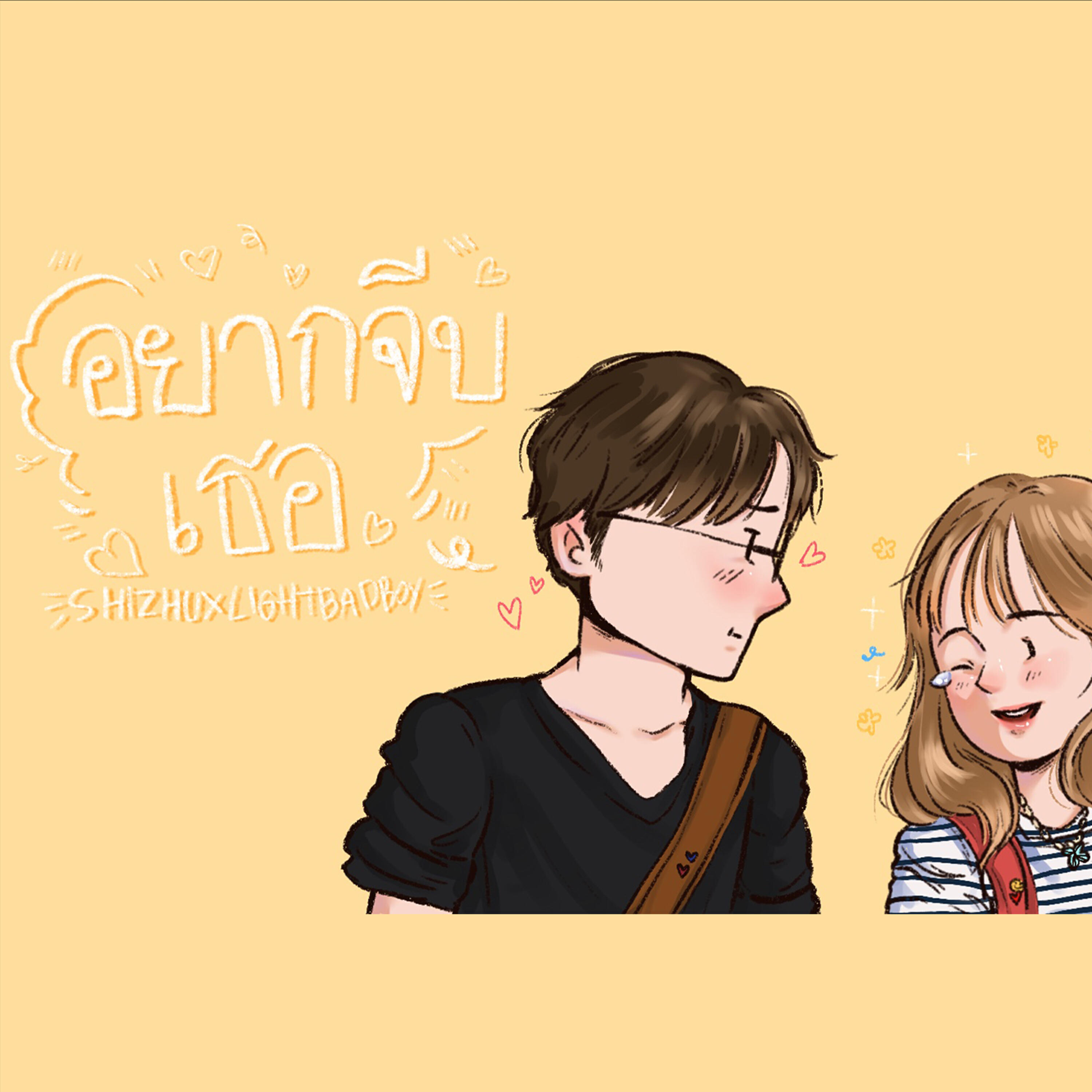 Релиз อยากจีบเธอ