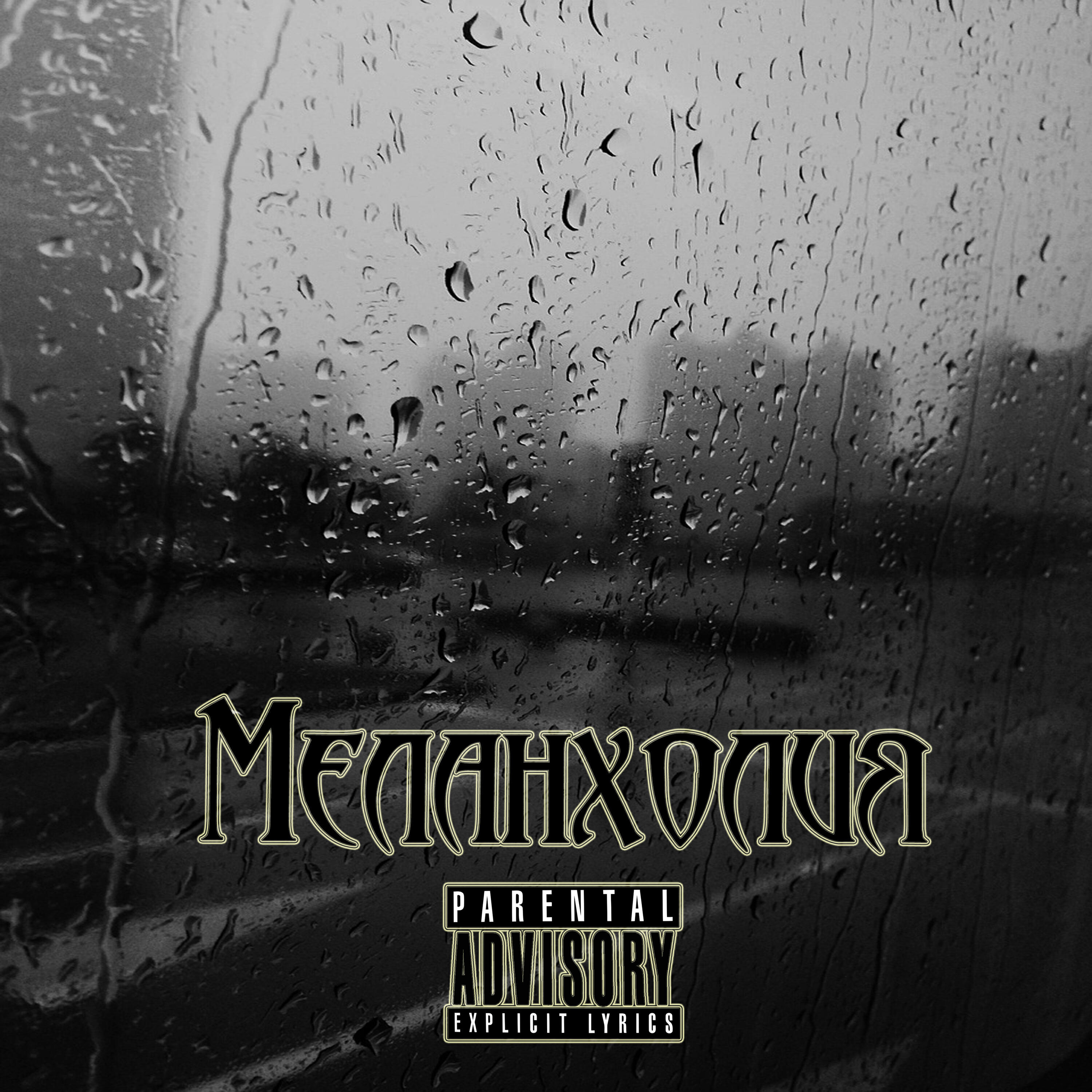 Релиз Меланхолия