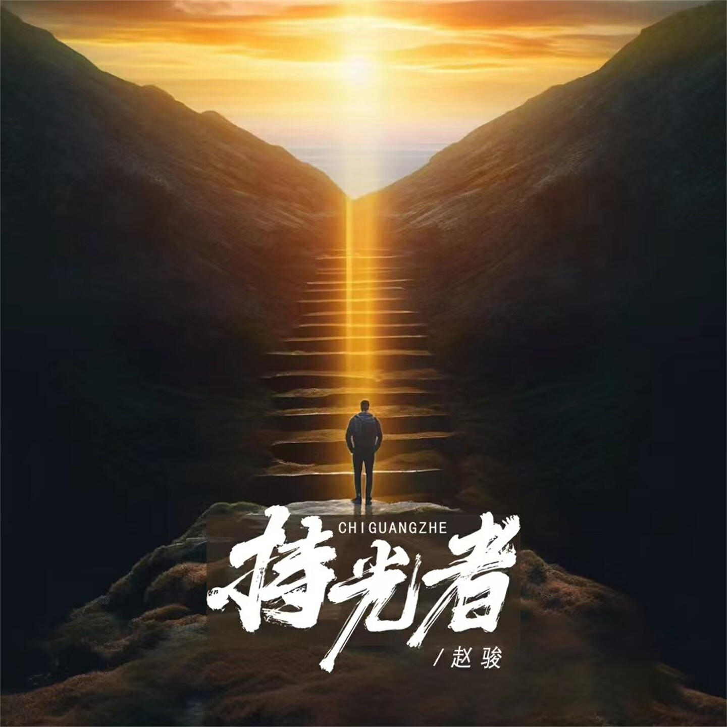 Релиз 持光者