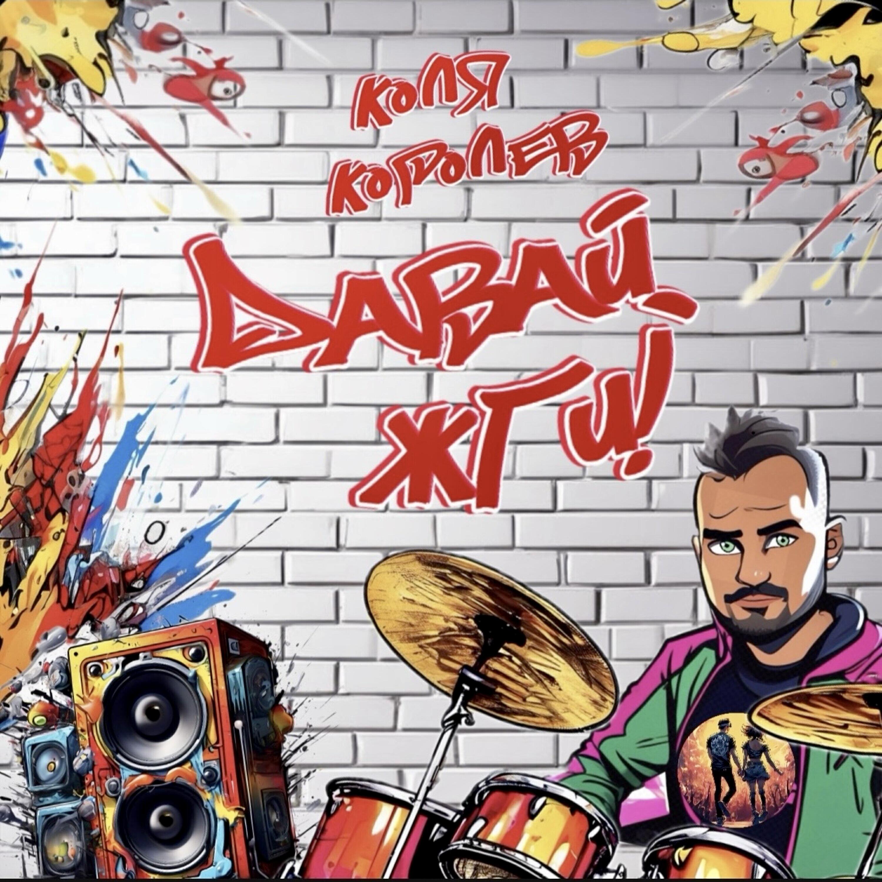 Релиз Давай, Жги!