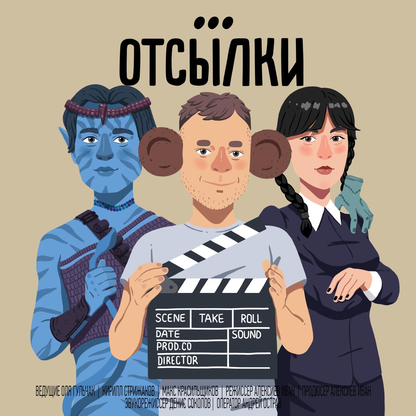 Подкаст Отсылки