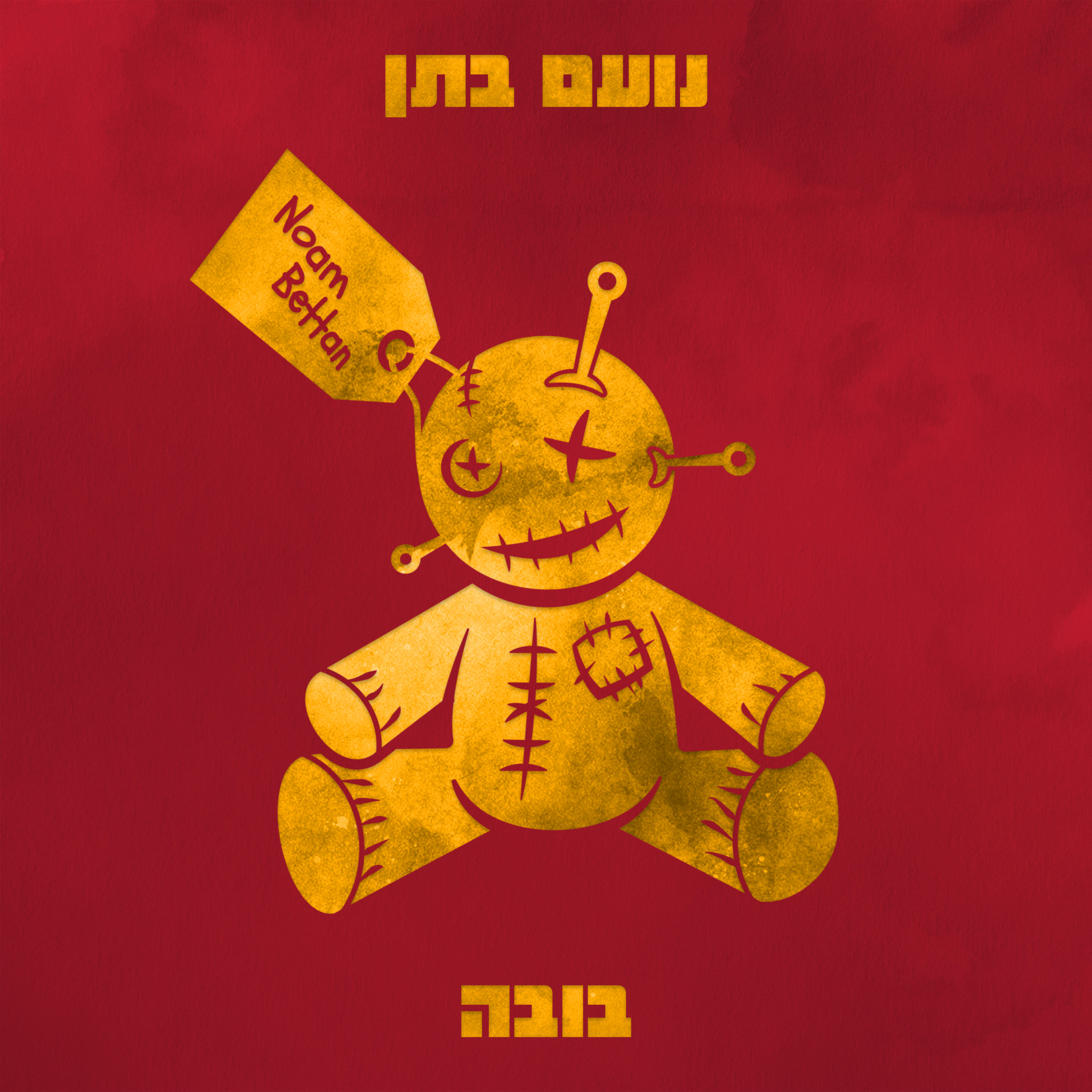 Релиз בובה