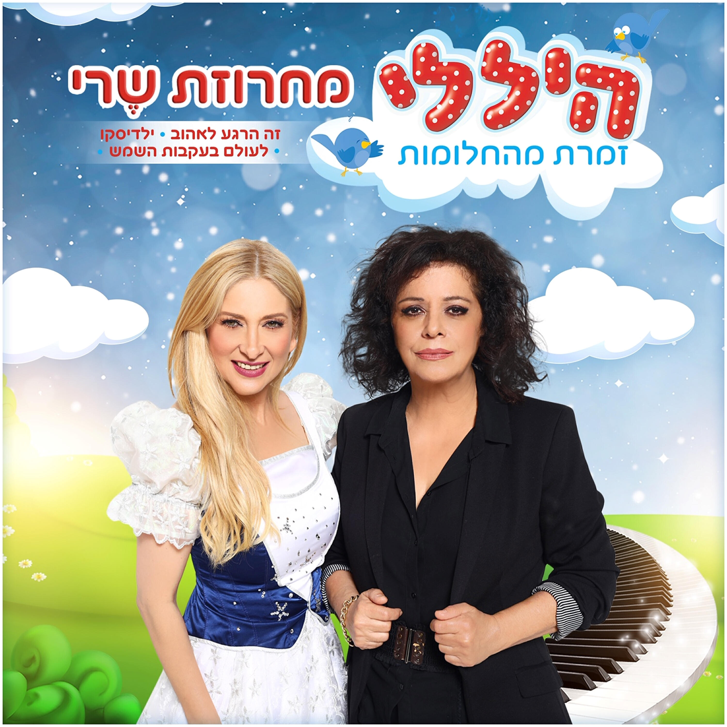 Релиз מחרוזת שרי