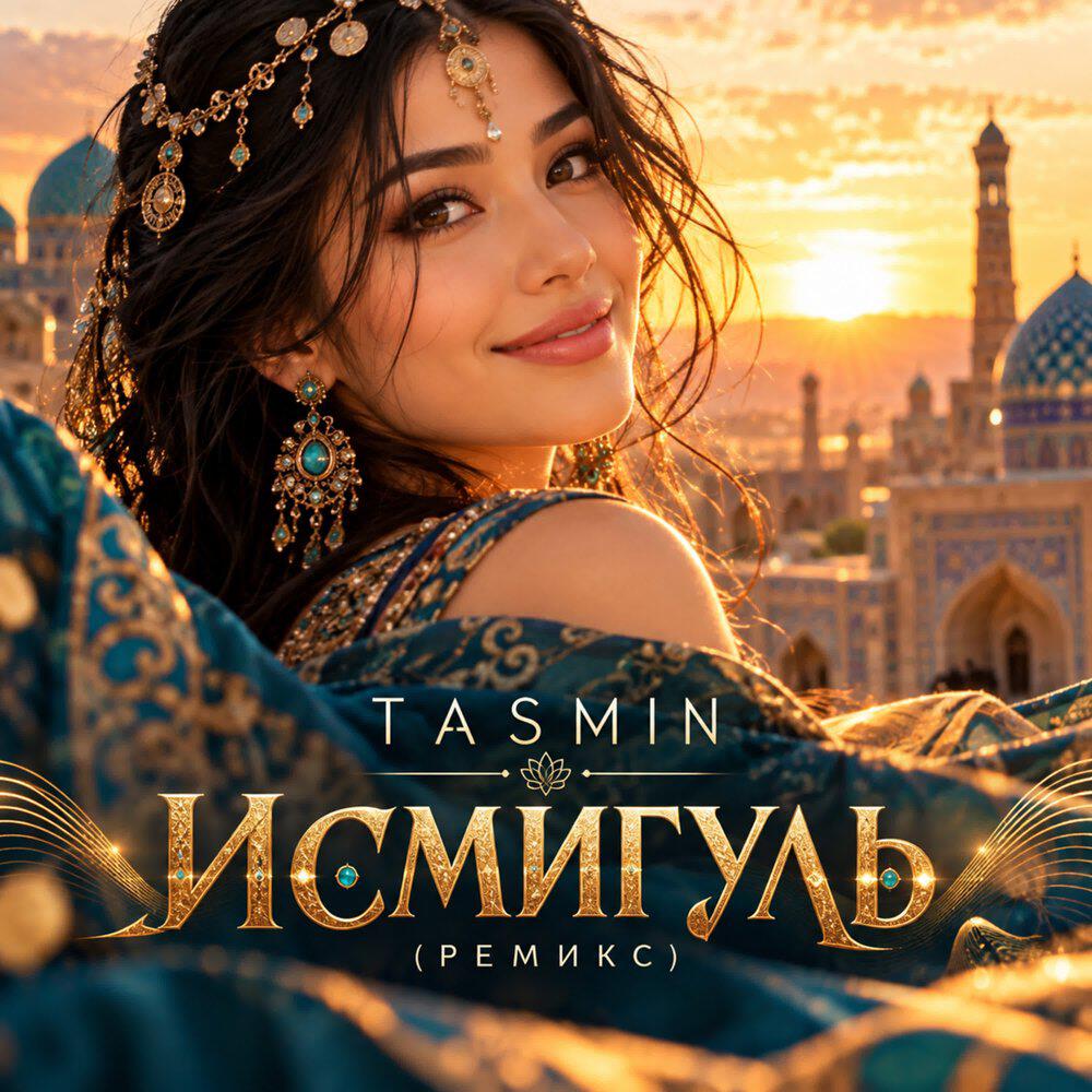 Релиз Исмигуль (Ремикс)