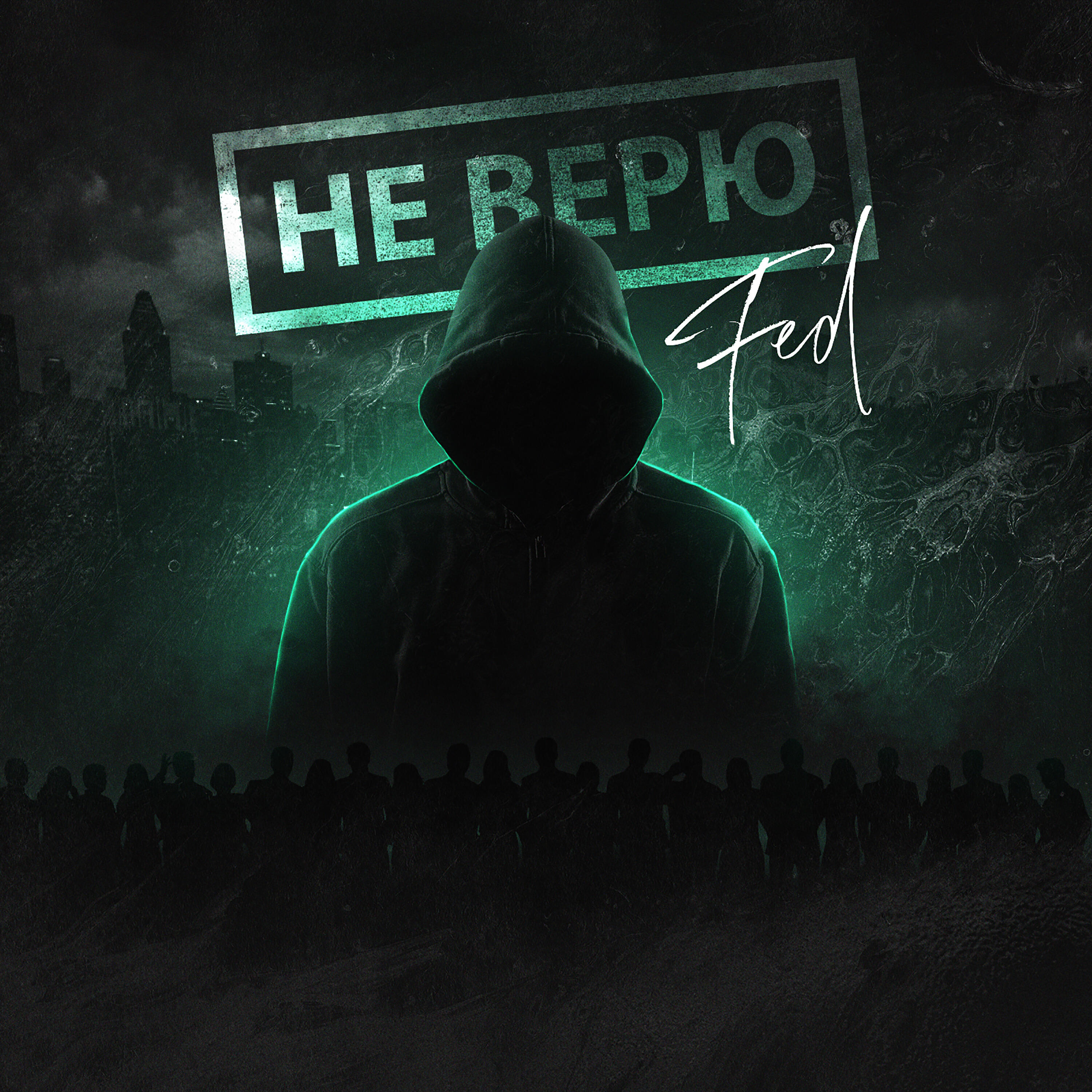Релиз Не верю