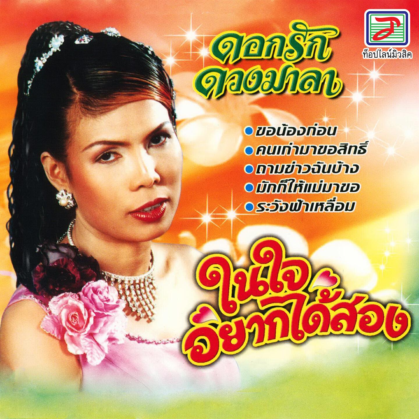 Релиз ในใจอยากได้สอง