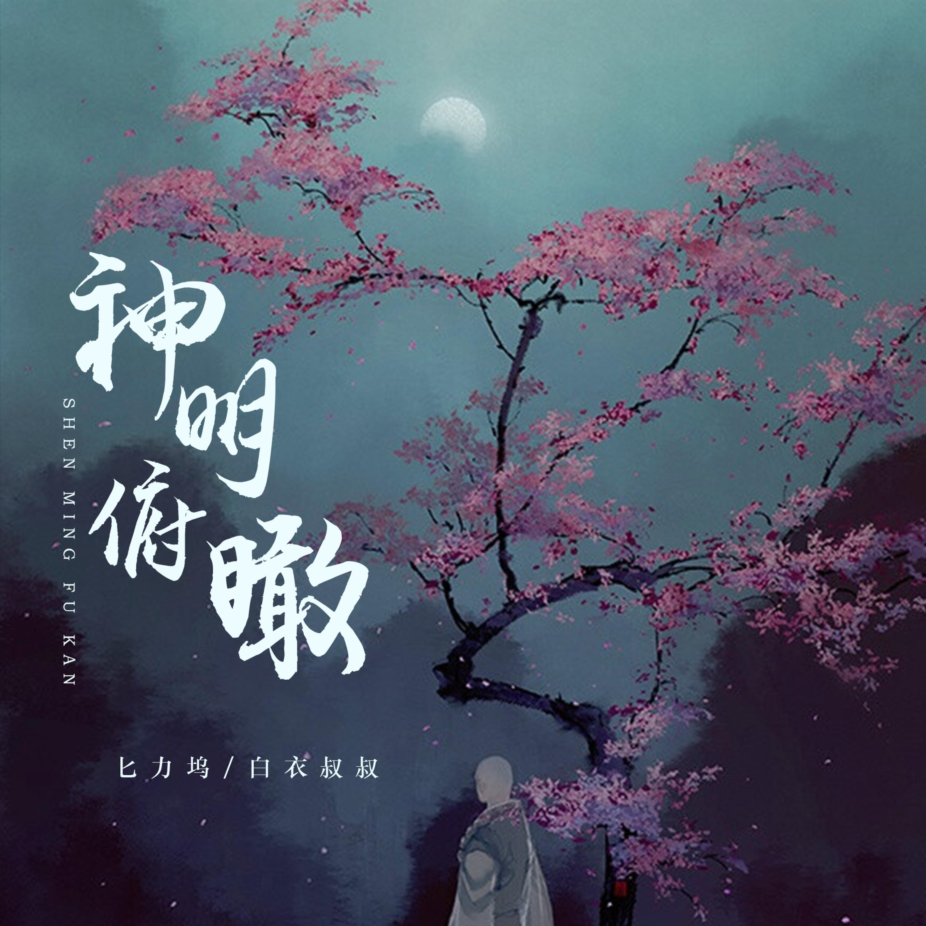 Релиз 神明俯瞰