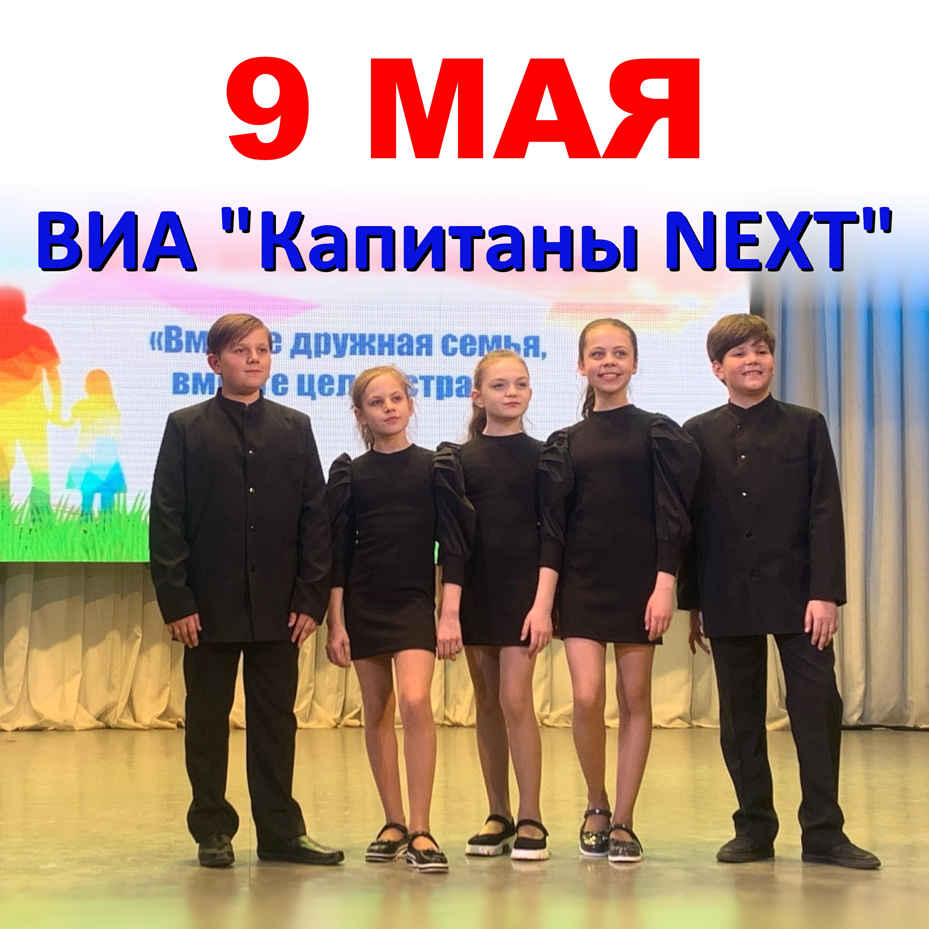 Релиз 9 Мая