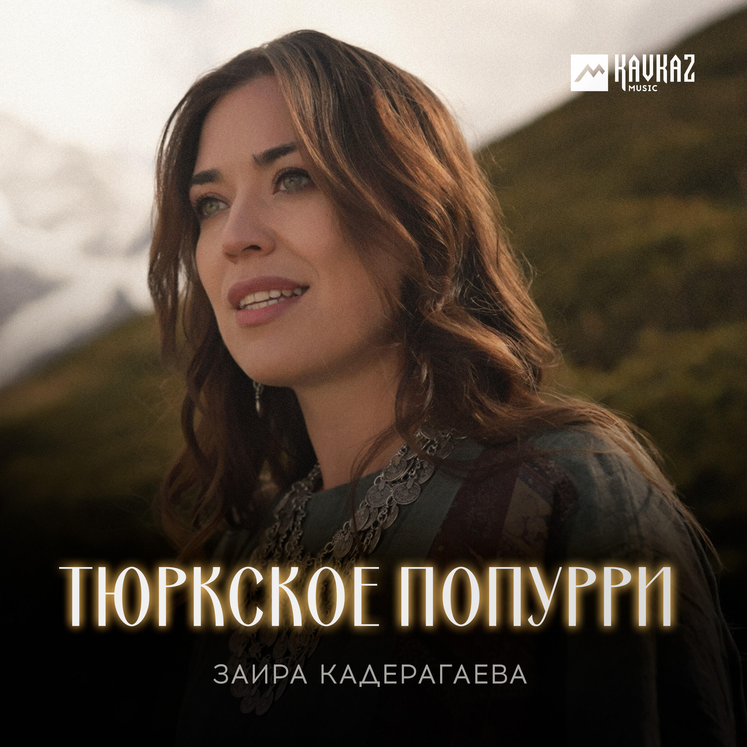 Заира Кадерагаева