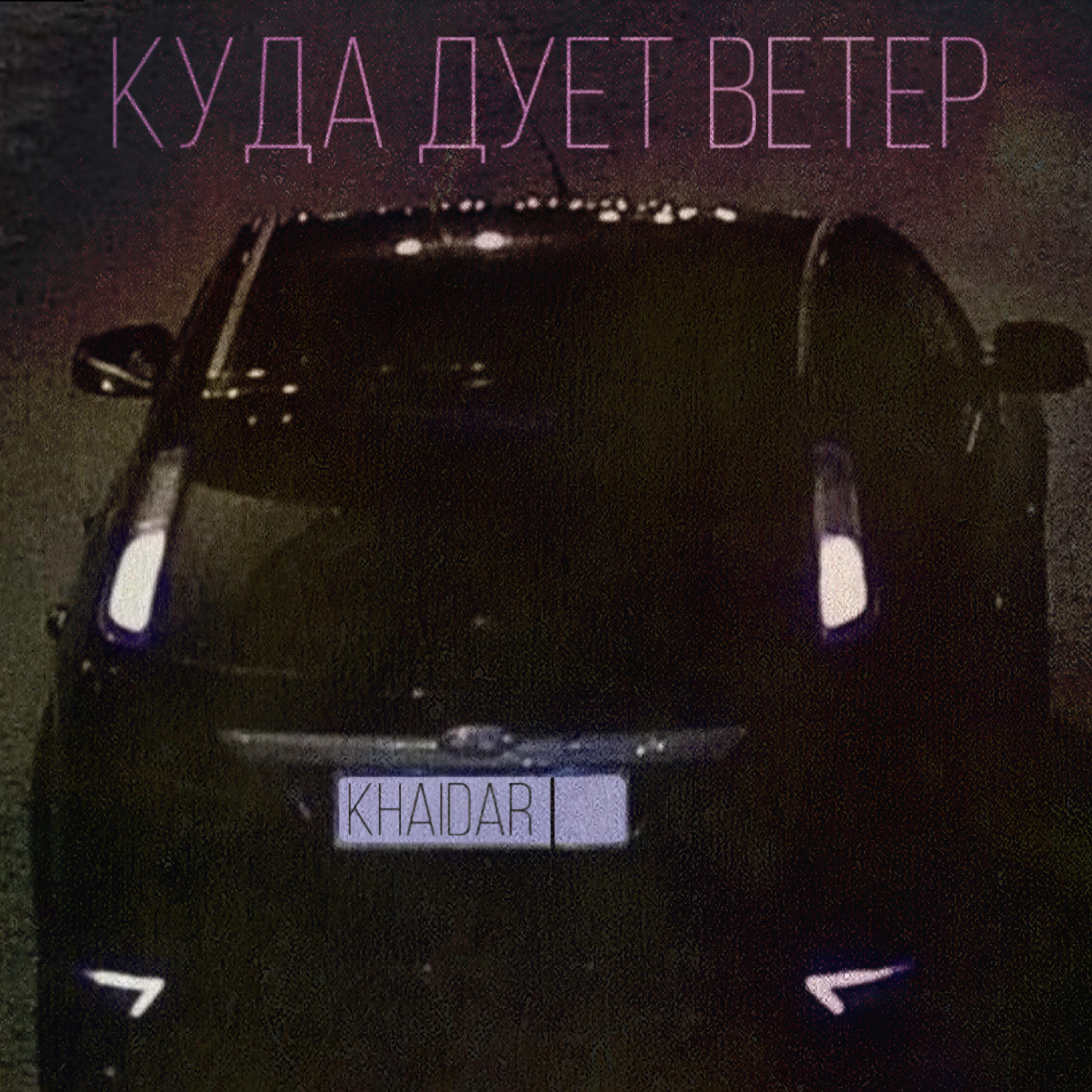 Релиз КУДА ДУЕТ ВЕТЕР