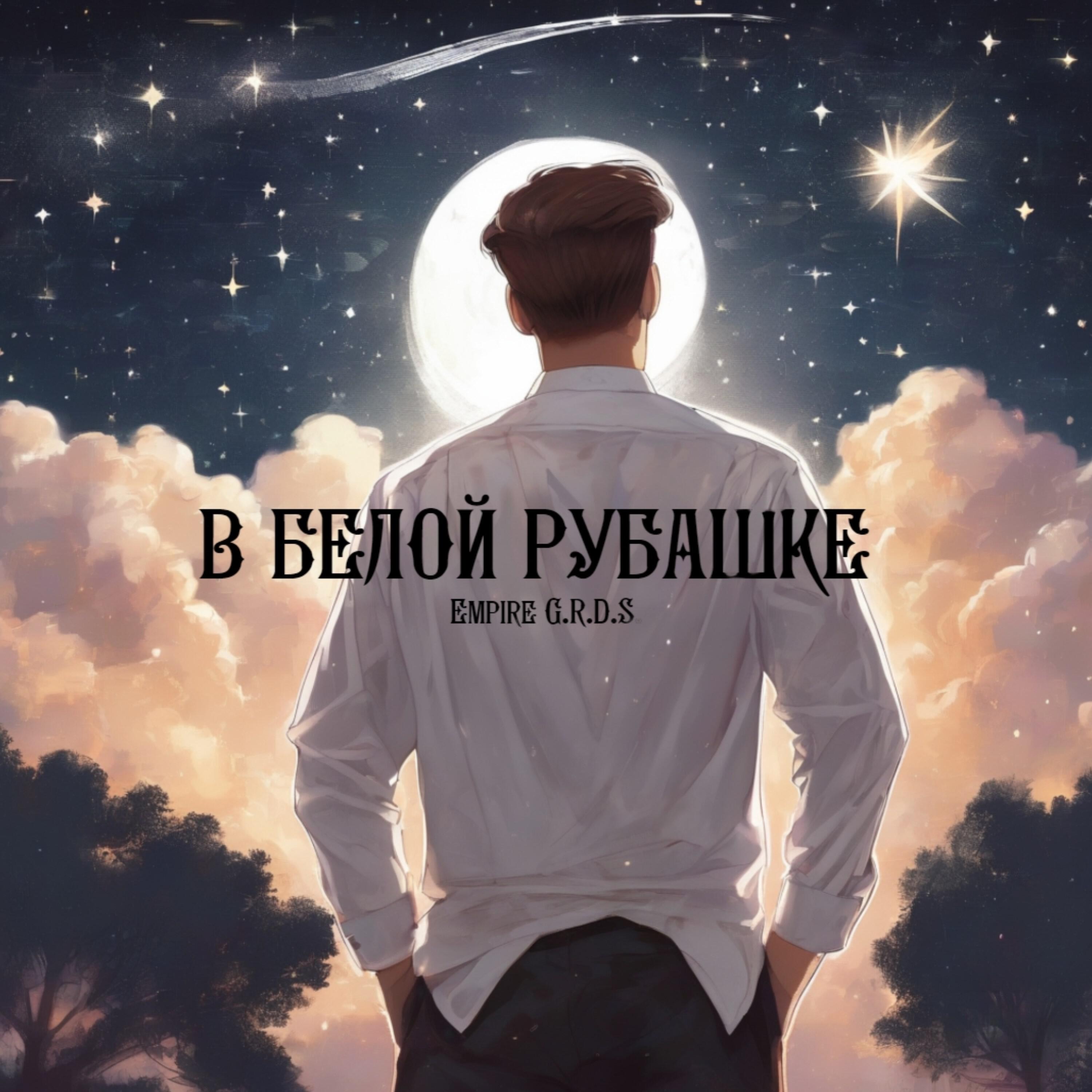 Релиз В белой рубашке