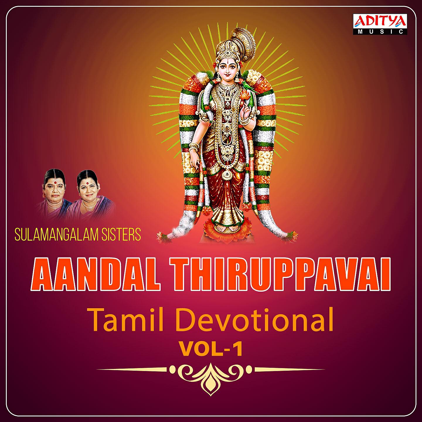 Релиз Aandal Thiruppavai, Vol. 1