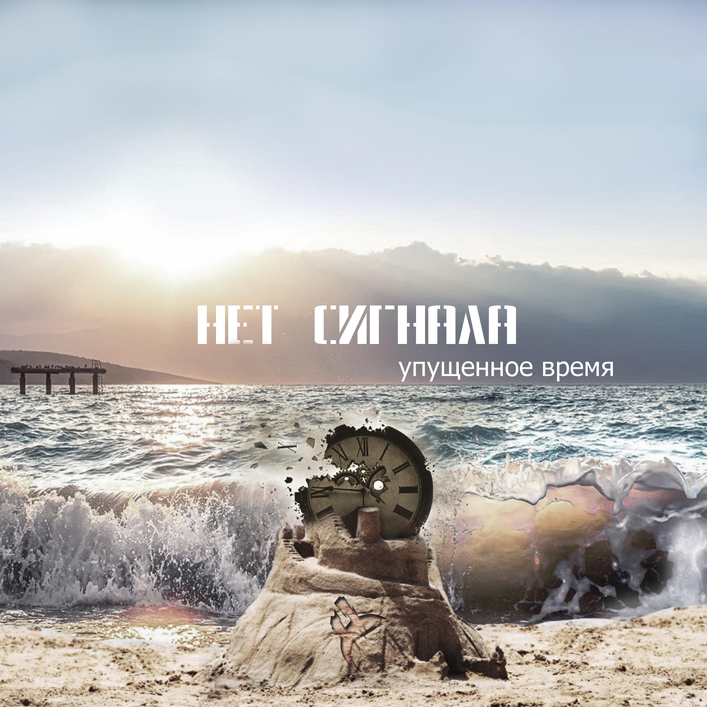 Релиз Упущенное время