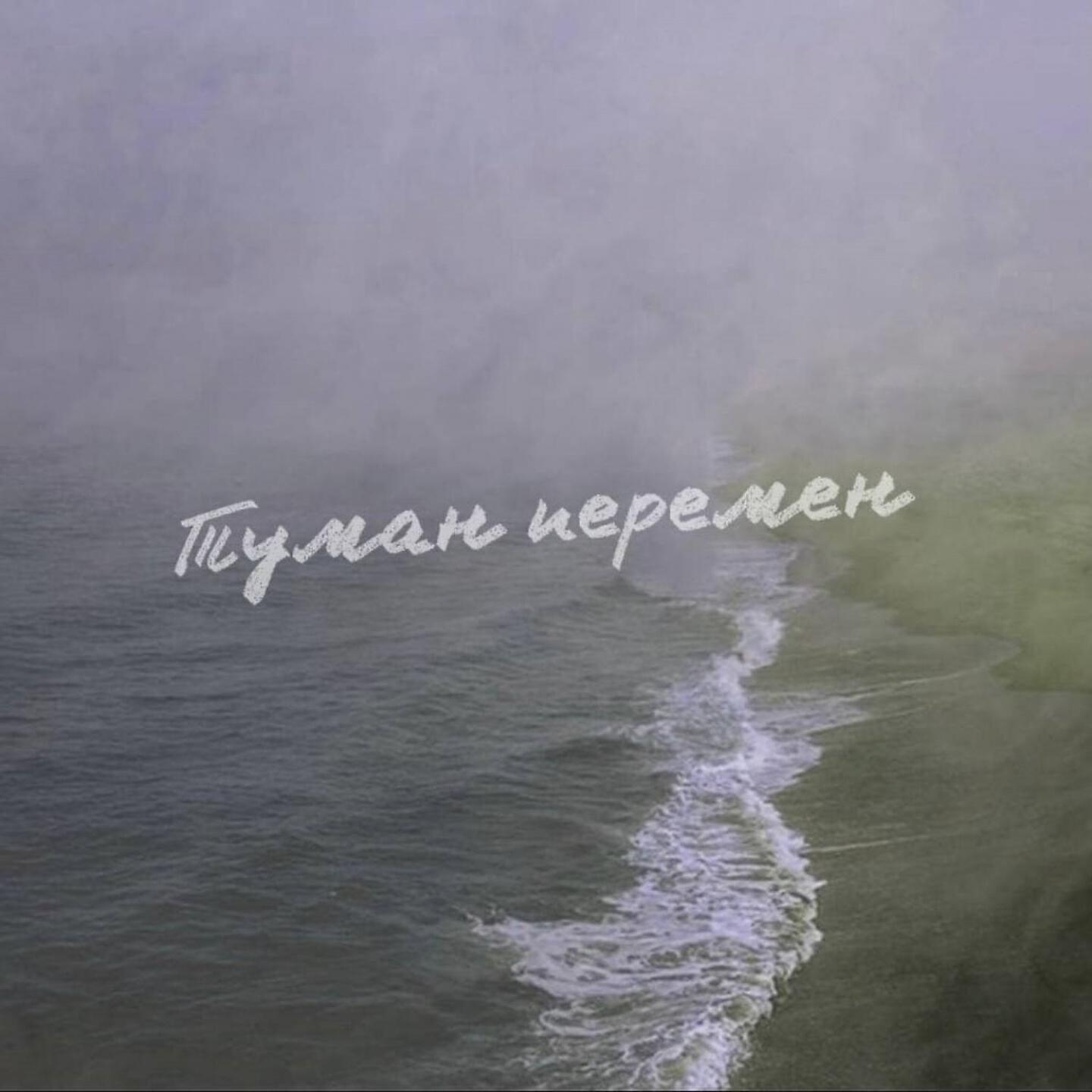 Релиз Туман перемен