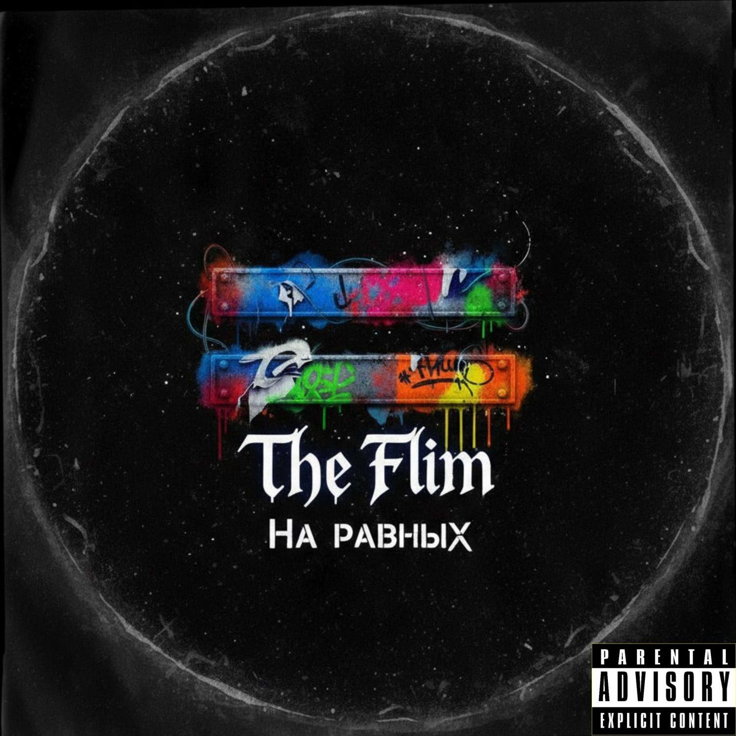 Релиз На равных