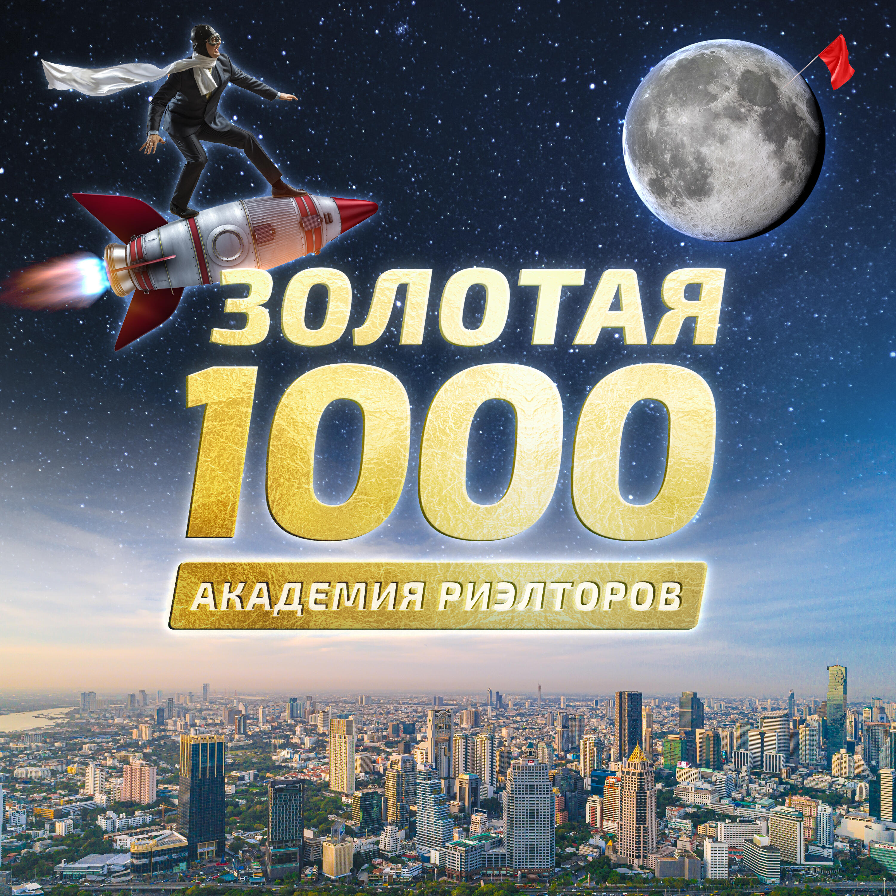 Золотая 1000