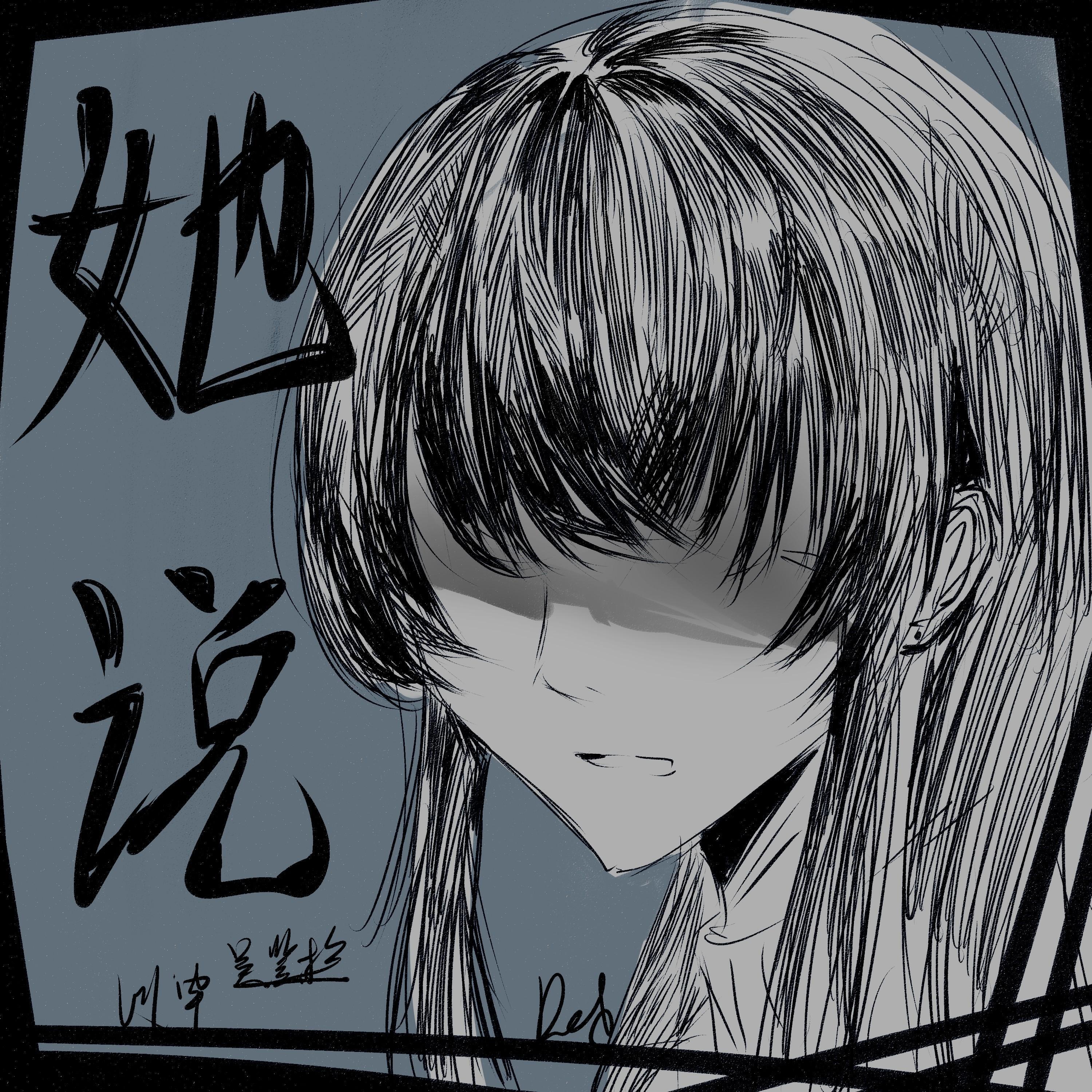 Релиз 她说
