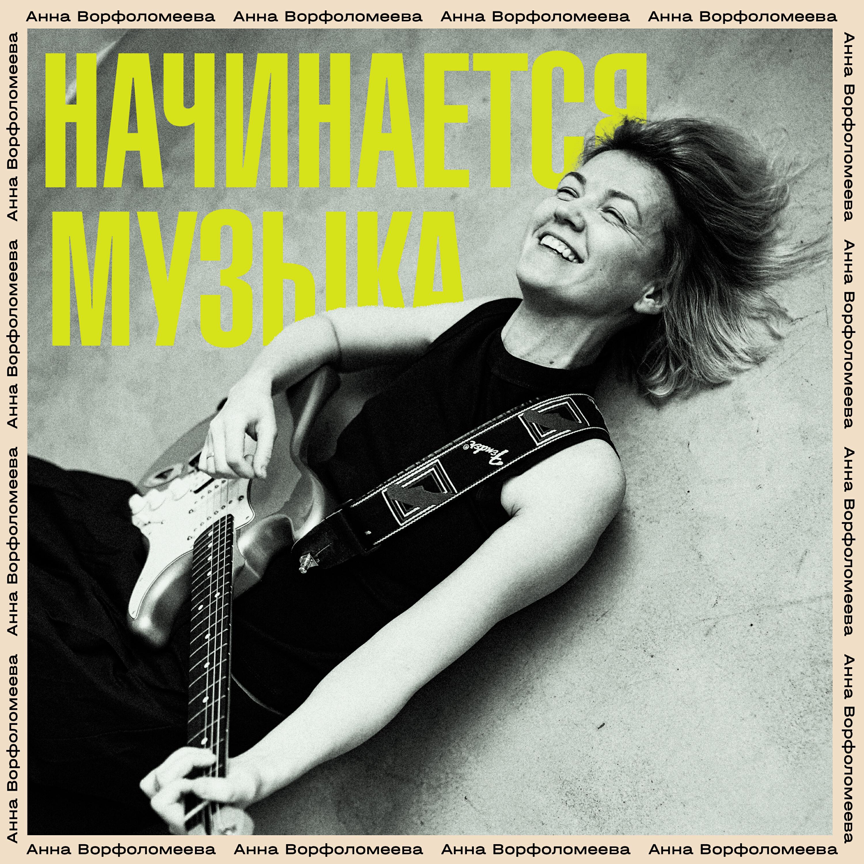 Релиз Начинается музыка
