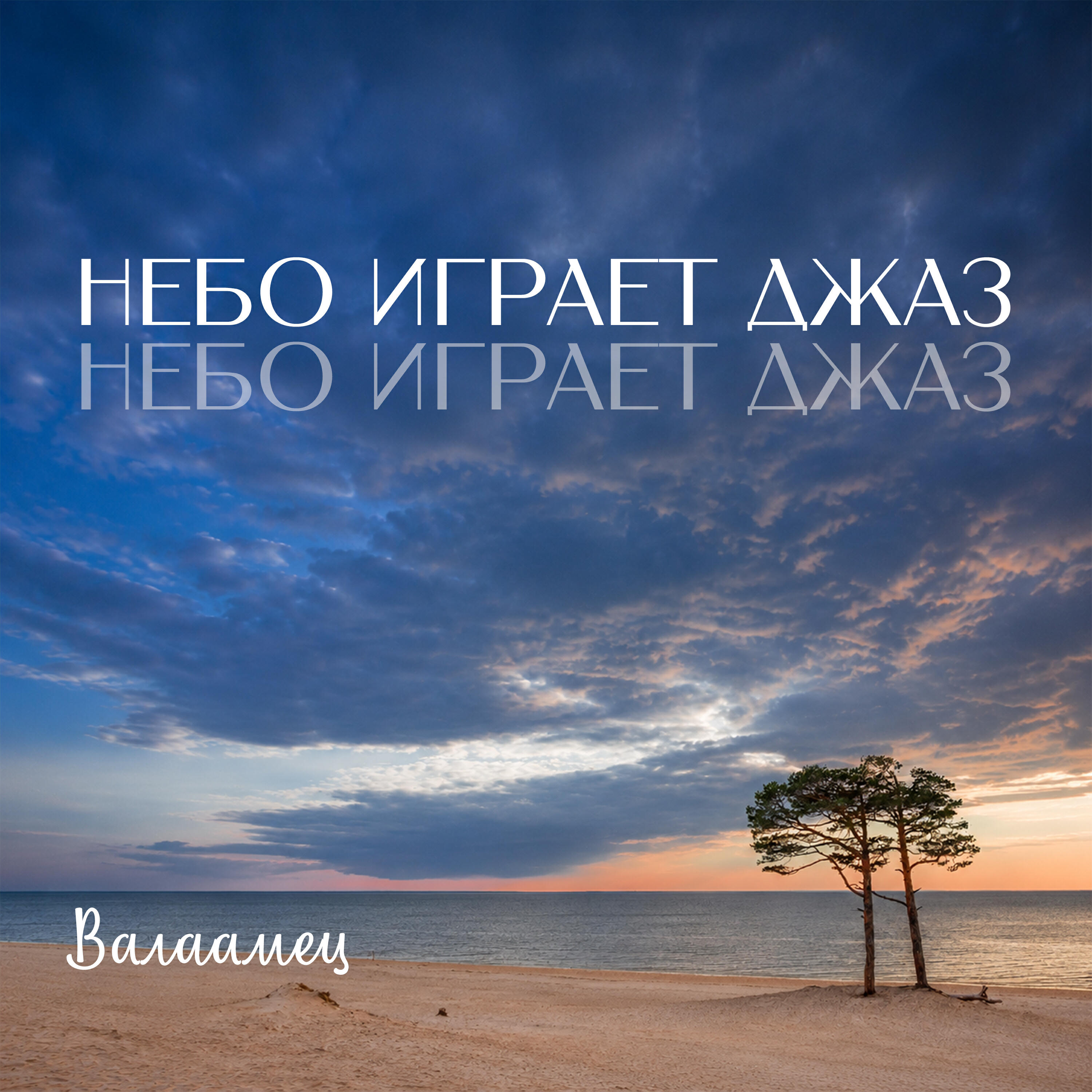 Релиз Небо играет джаз