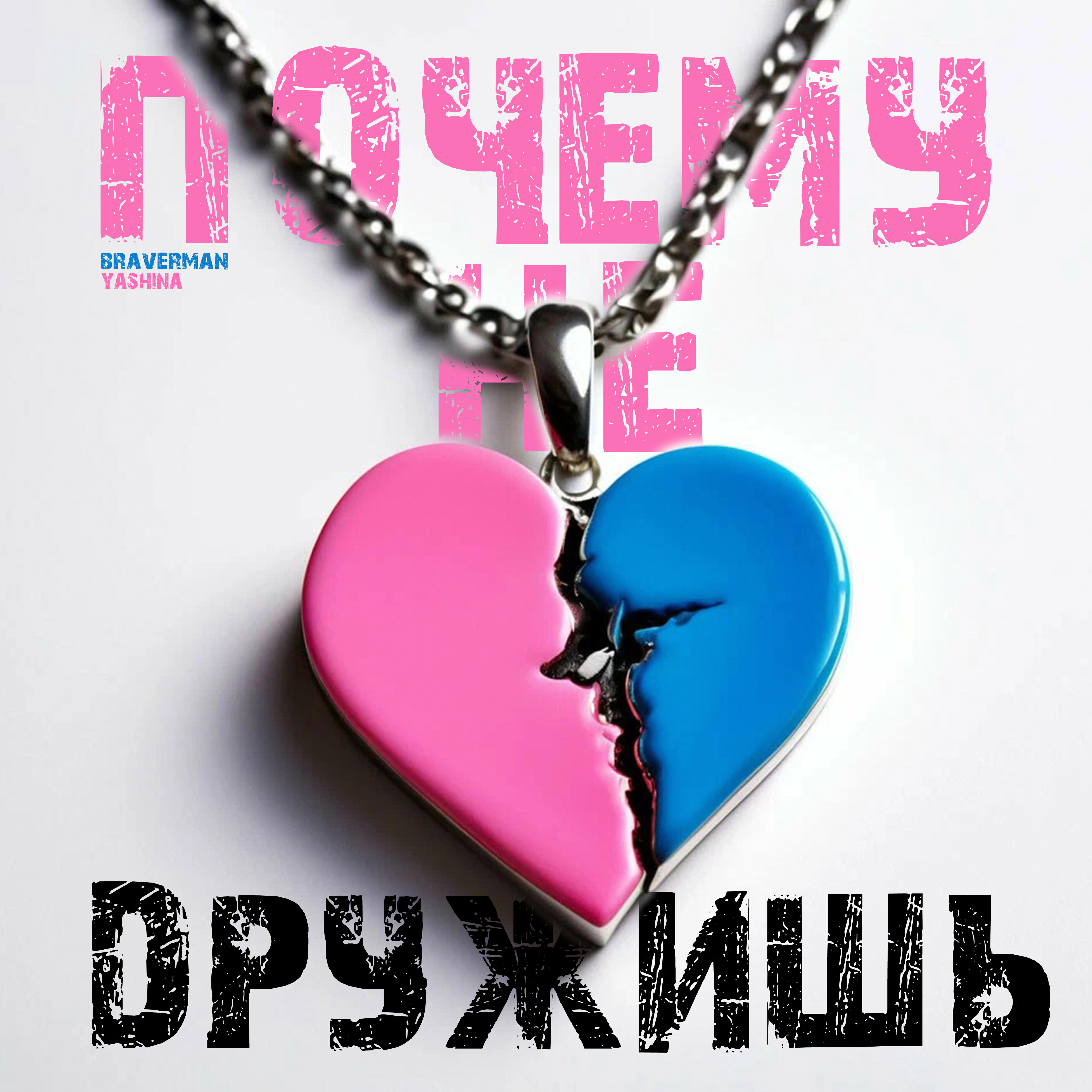 Релиз Почему не дружишь (feat. Braverman)