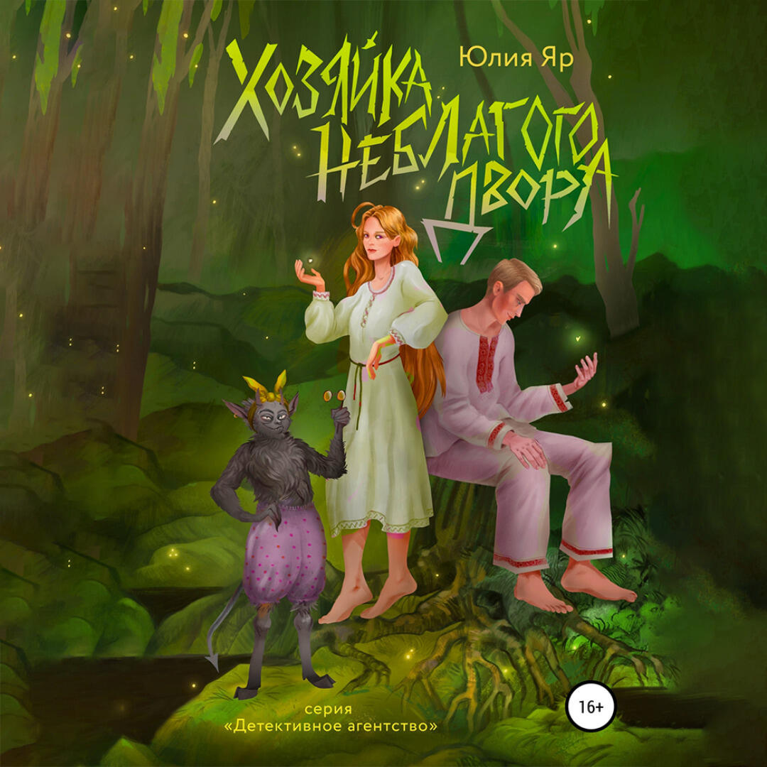 Книга Хозяйка неблагого двора