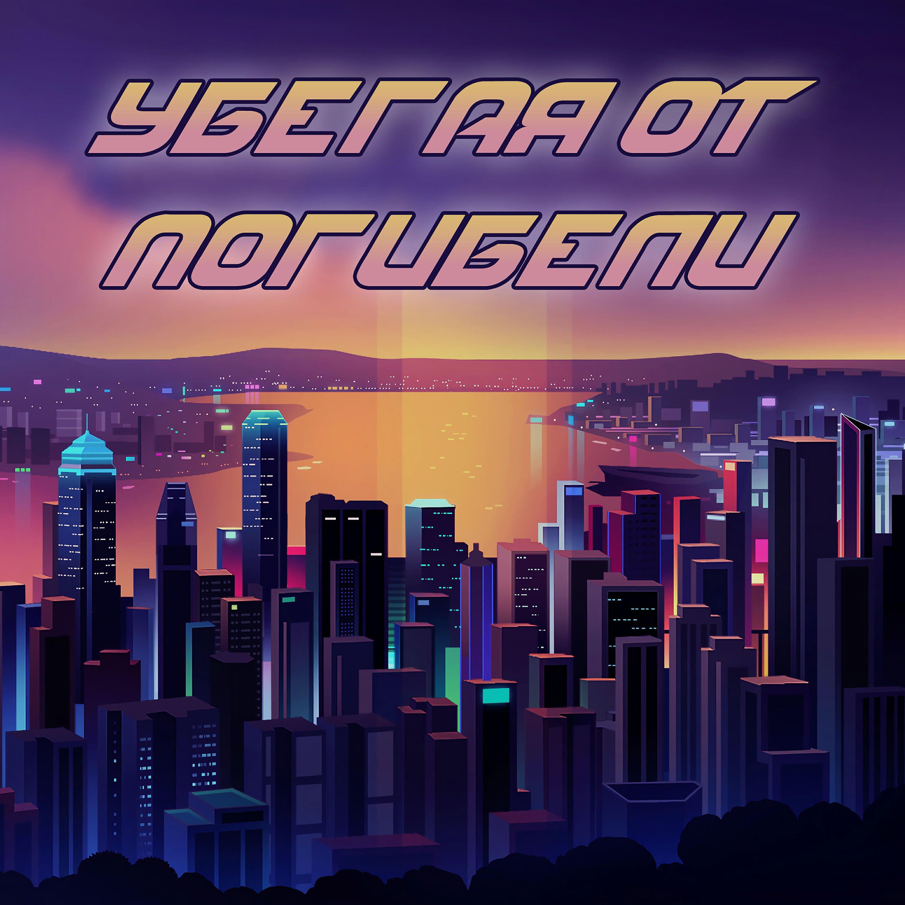 Релиз Убегая от погибели