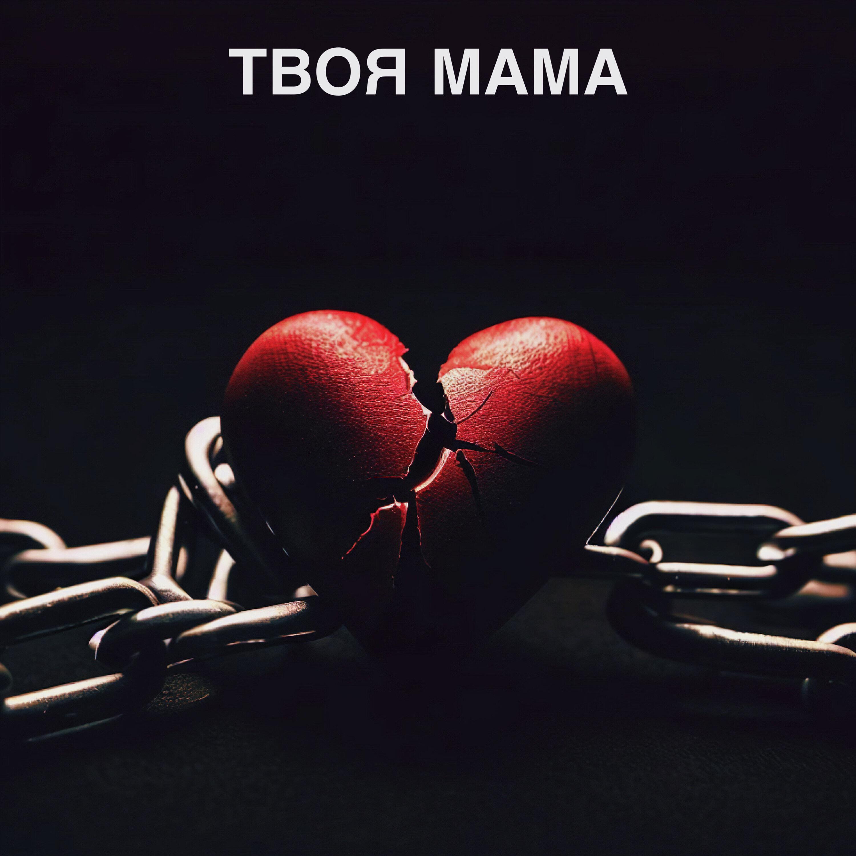 Релиз ТВОЯ МАМА [prod. by Ksanx]