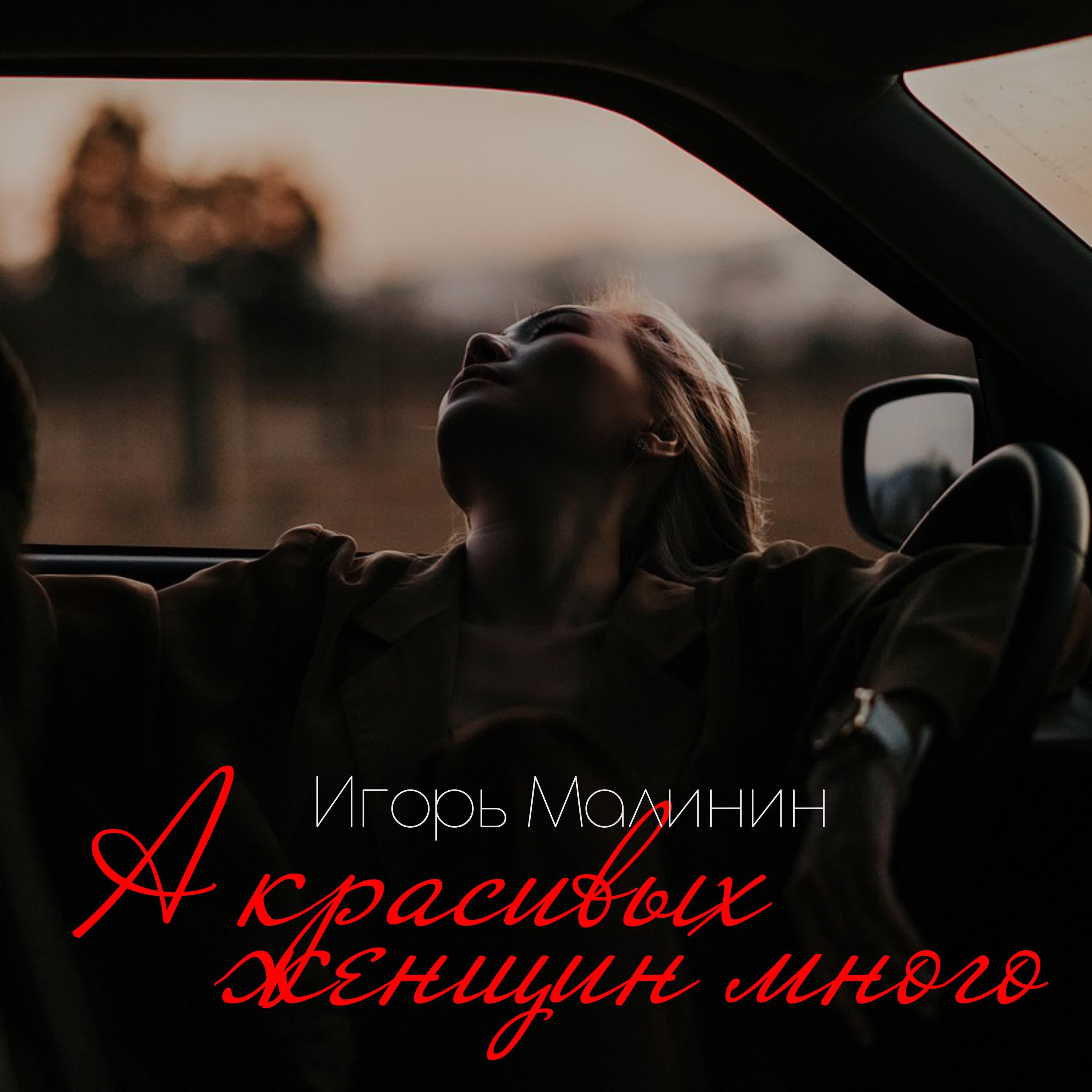 Релиз А красивых женщин много