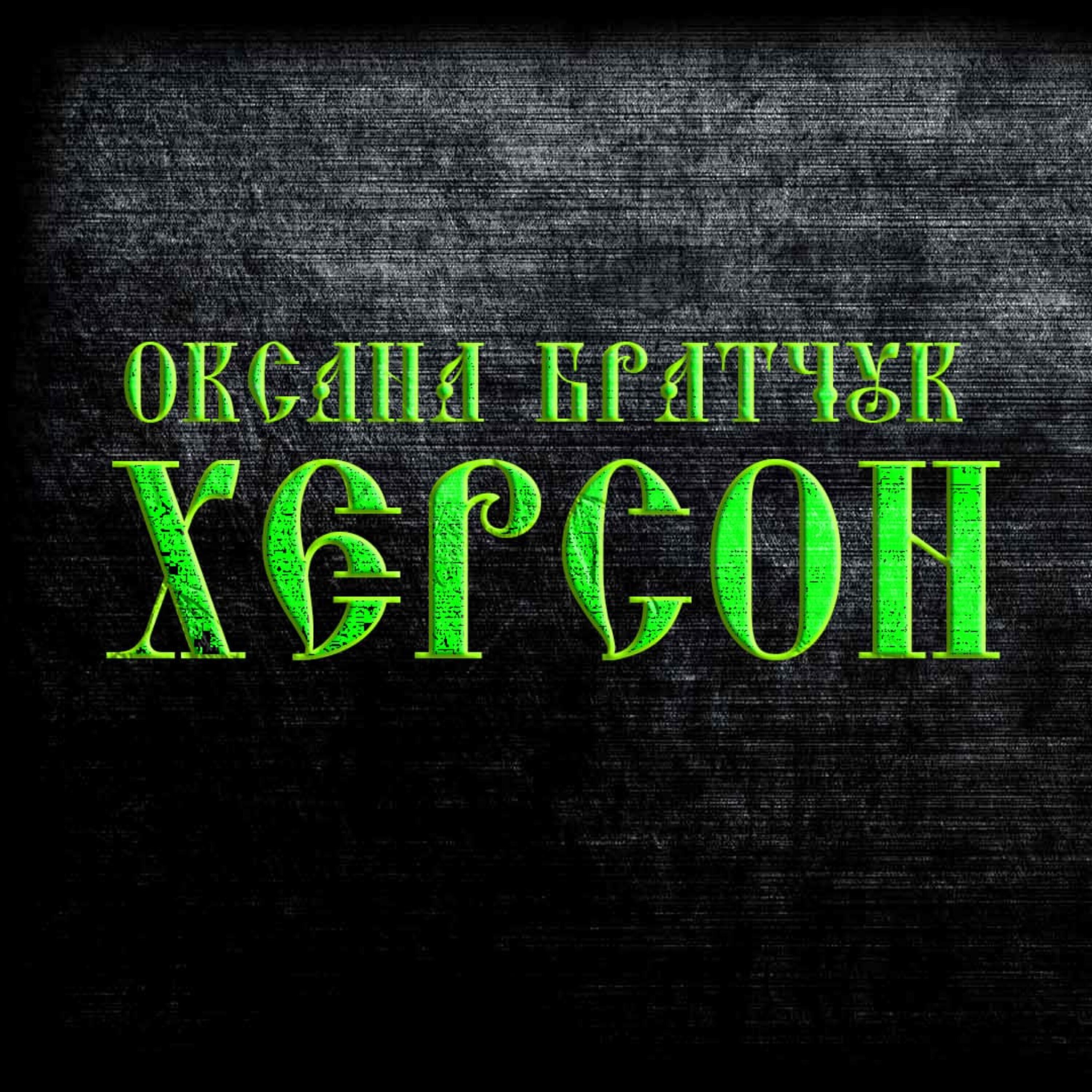 Оксана Братчук