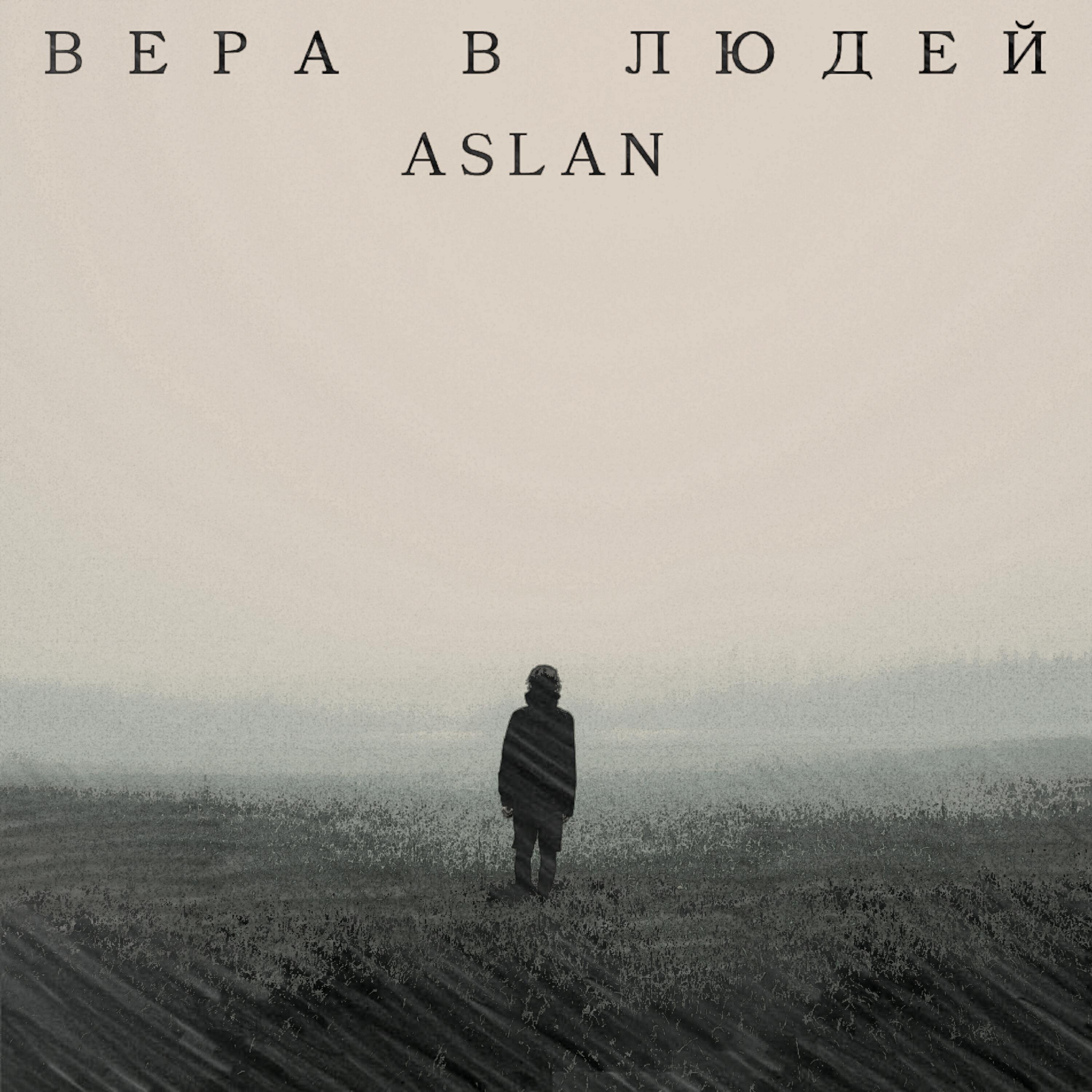 Релиз Вера в людей