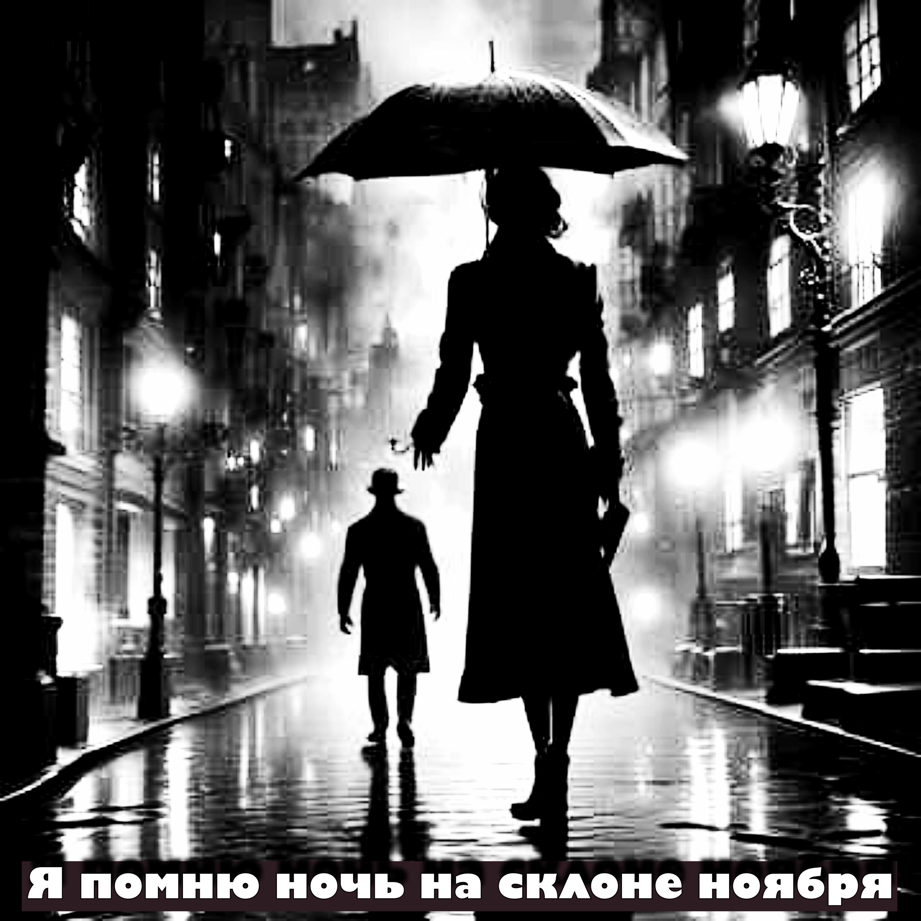 Релиз Я помню ночь на склоне ноября