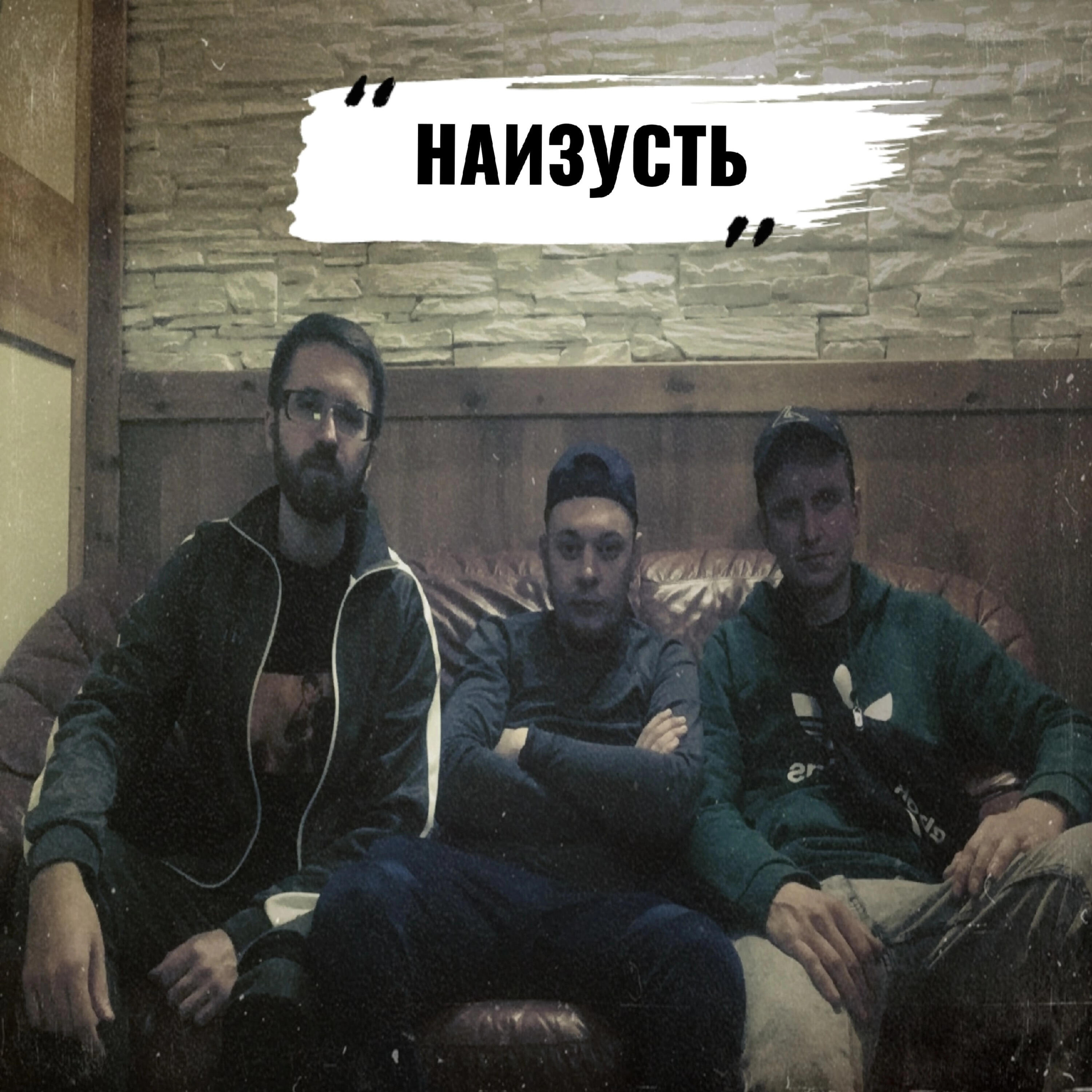 Релиз Наизусть
