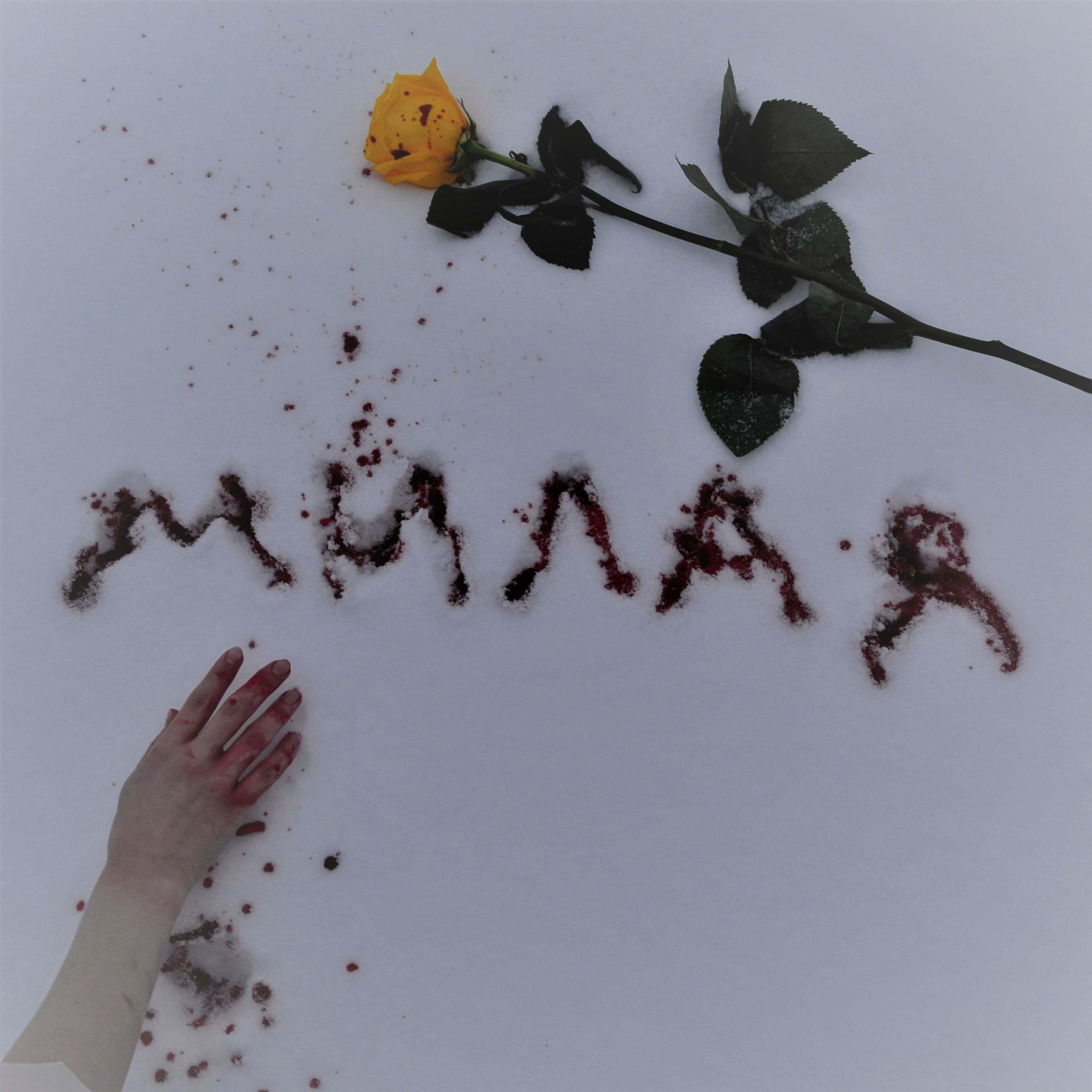 Релиз Милая