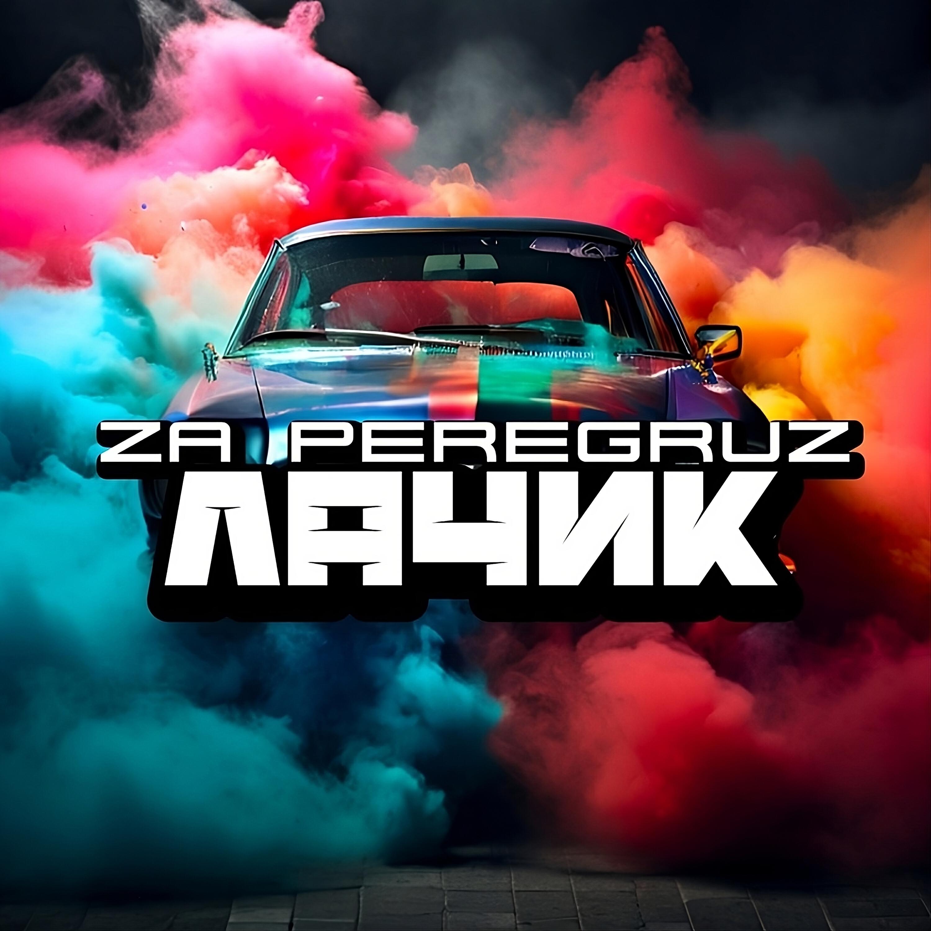 Релиз Лачик