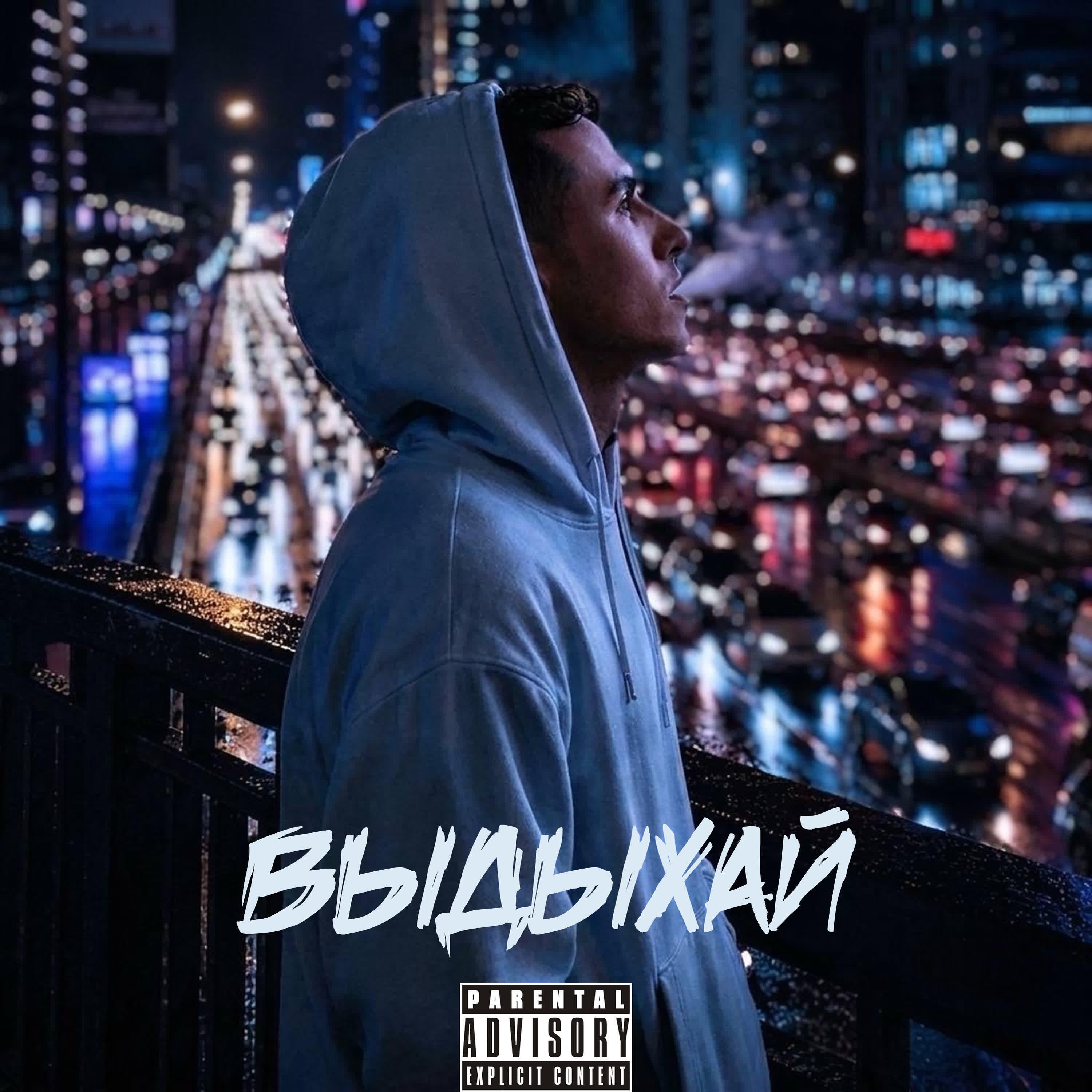 Релиз Выдыхай