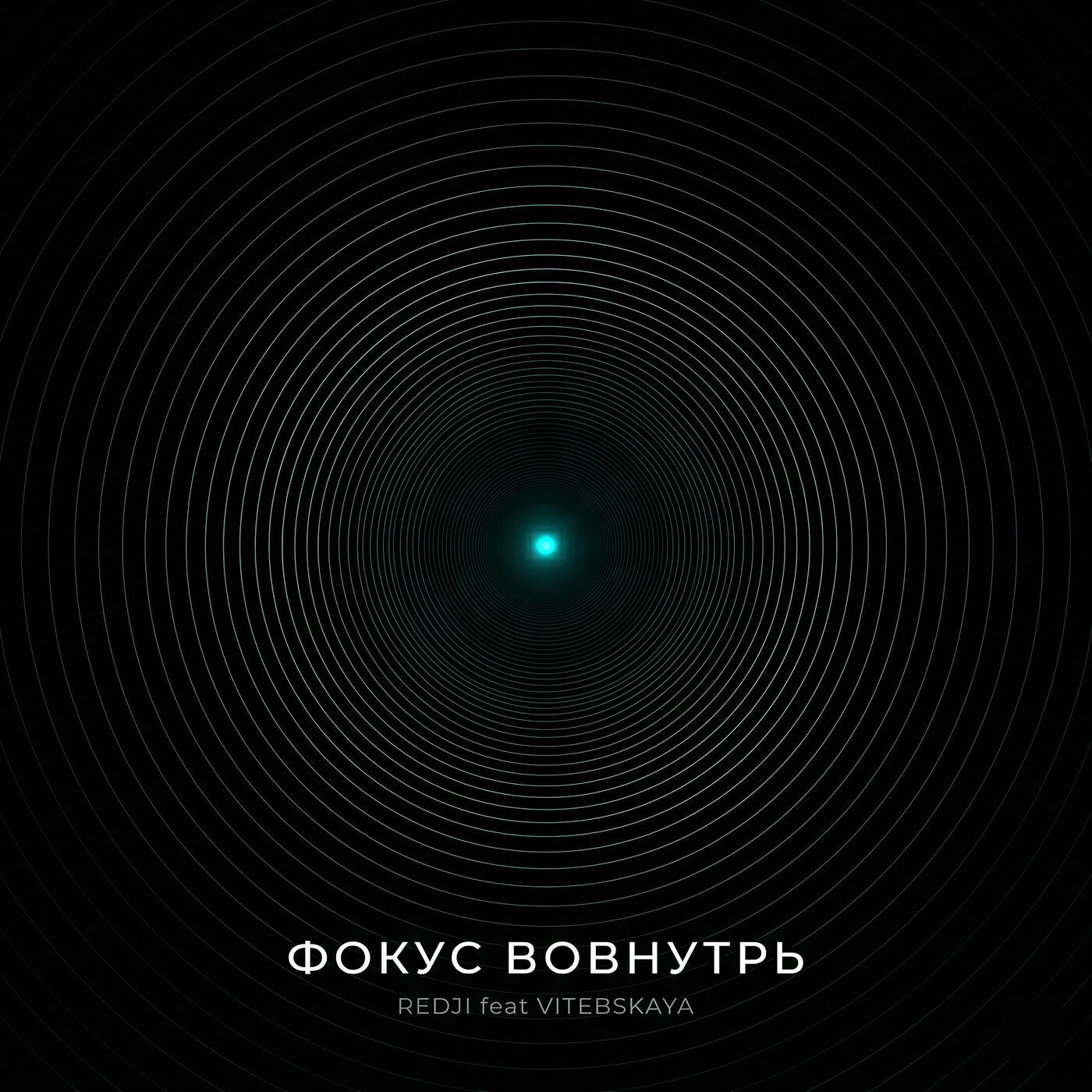 Релиз Фокус вовнутрь