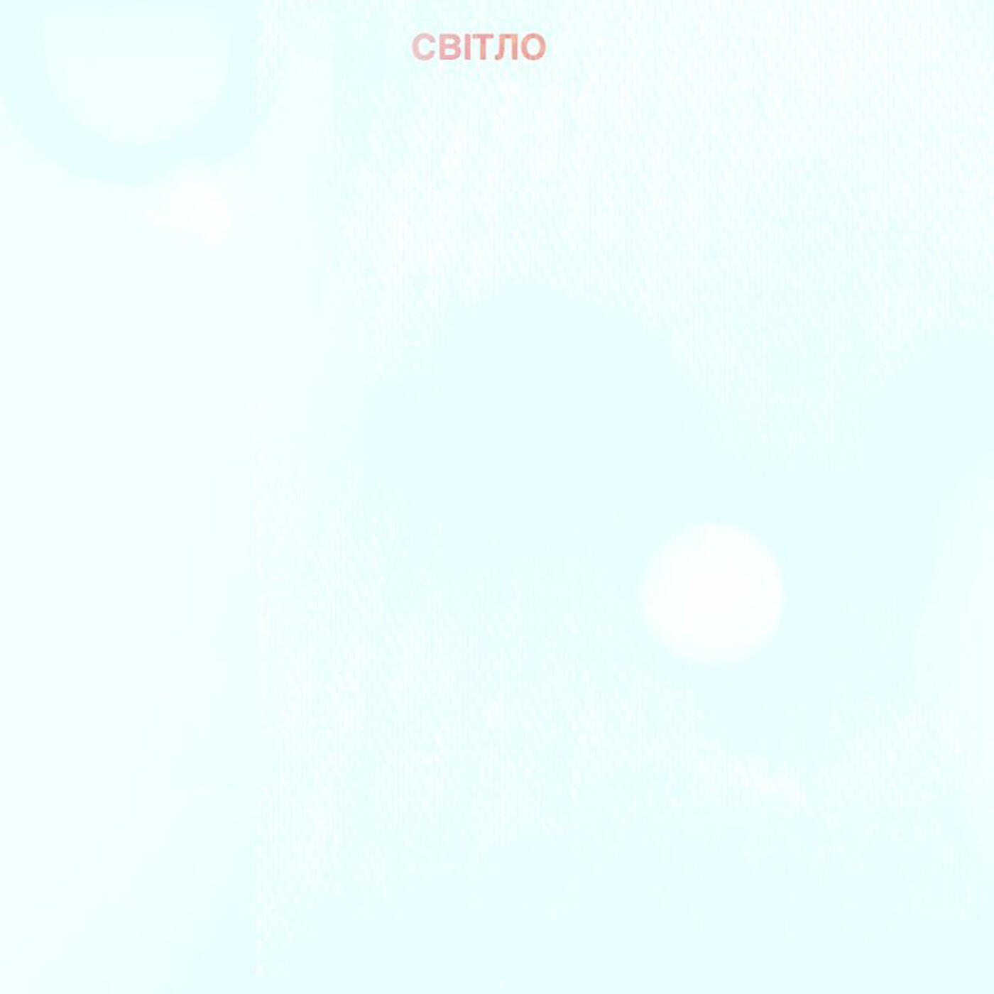 Релиз Світло