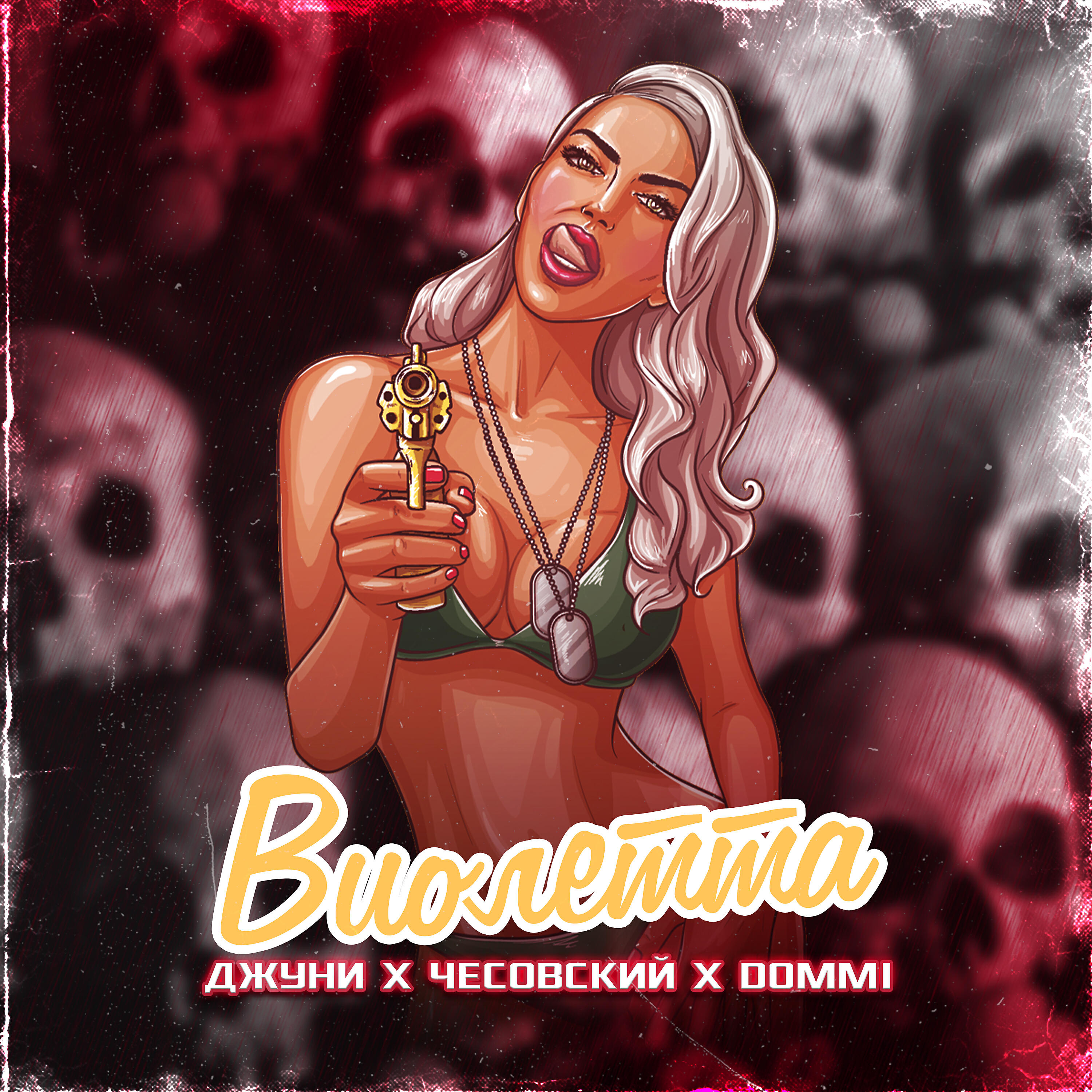 Джуни, Чесовский, Dommi - Виолетта