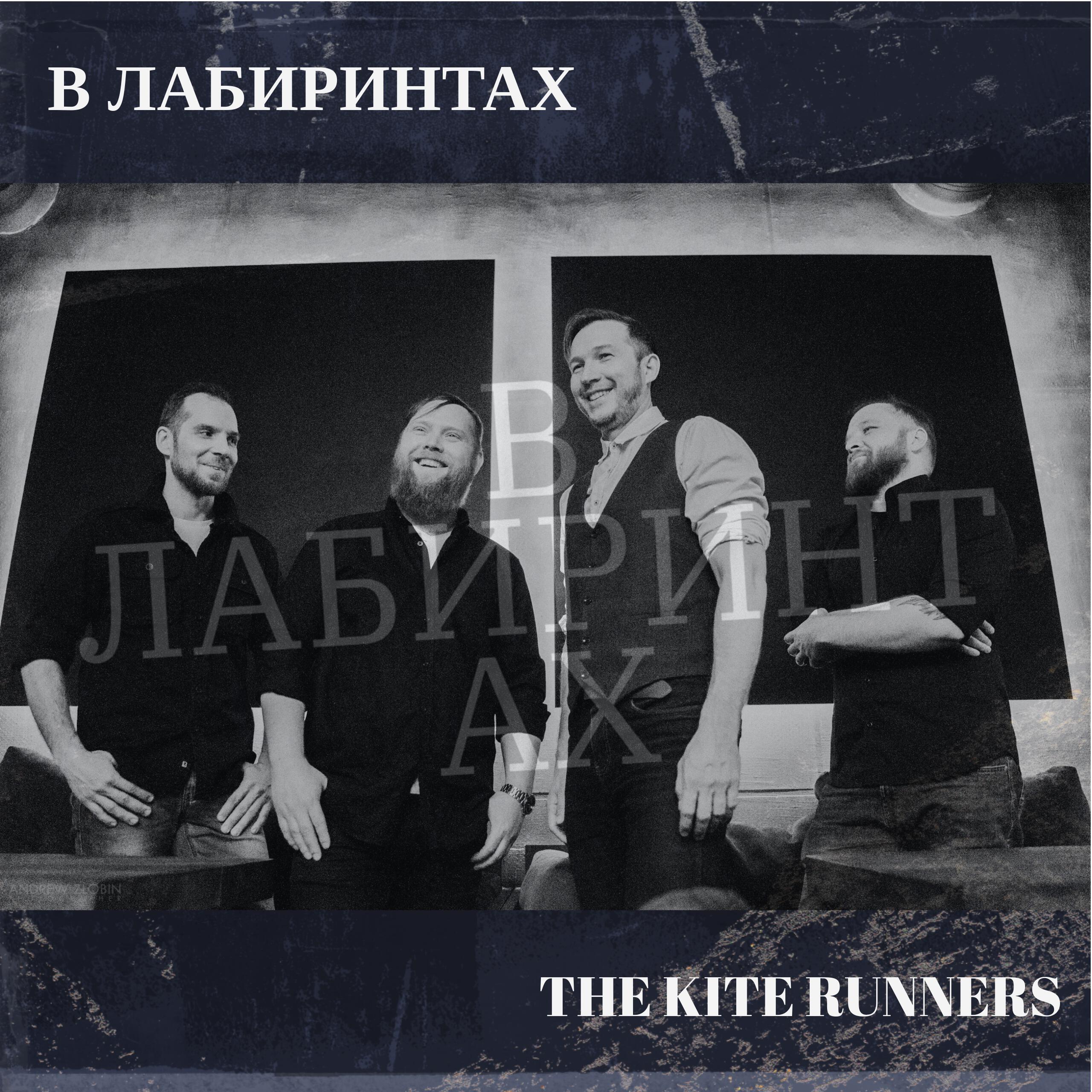 Релиз В лабиринтах