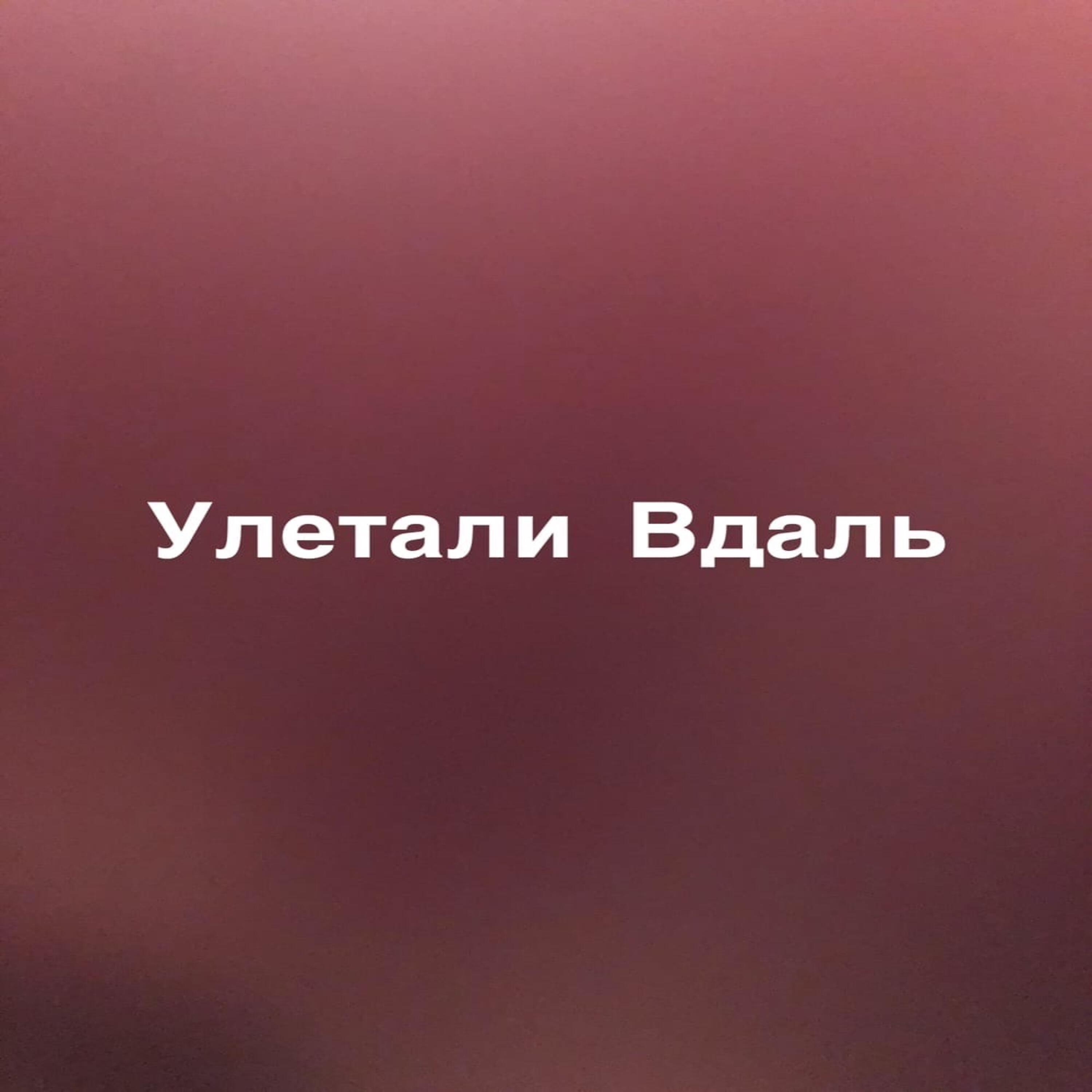 Релиз Улеталивдаль