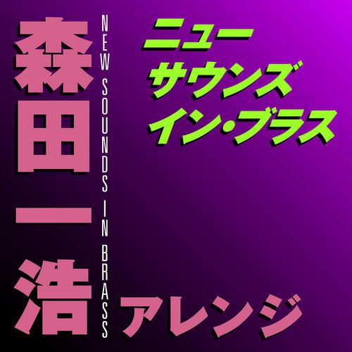Релиз New Sounds In Brass Kazuhiro Morita Arranged
