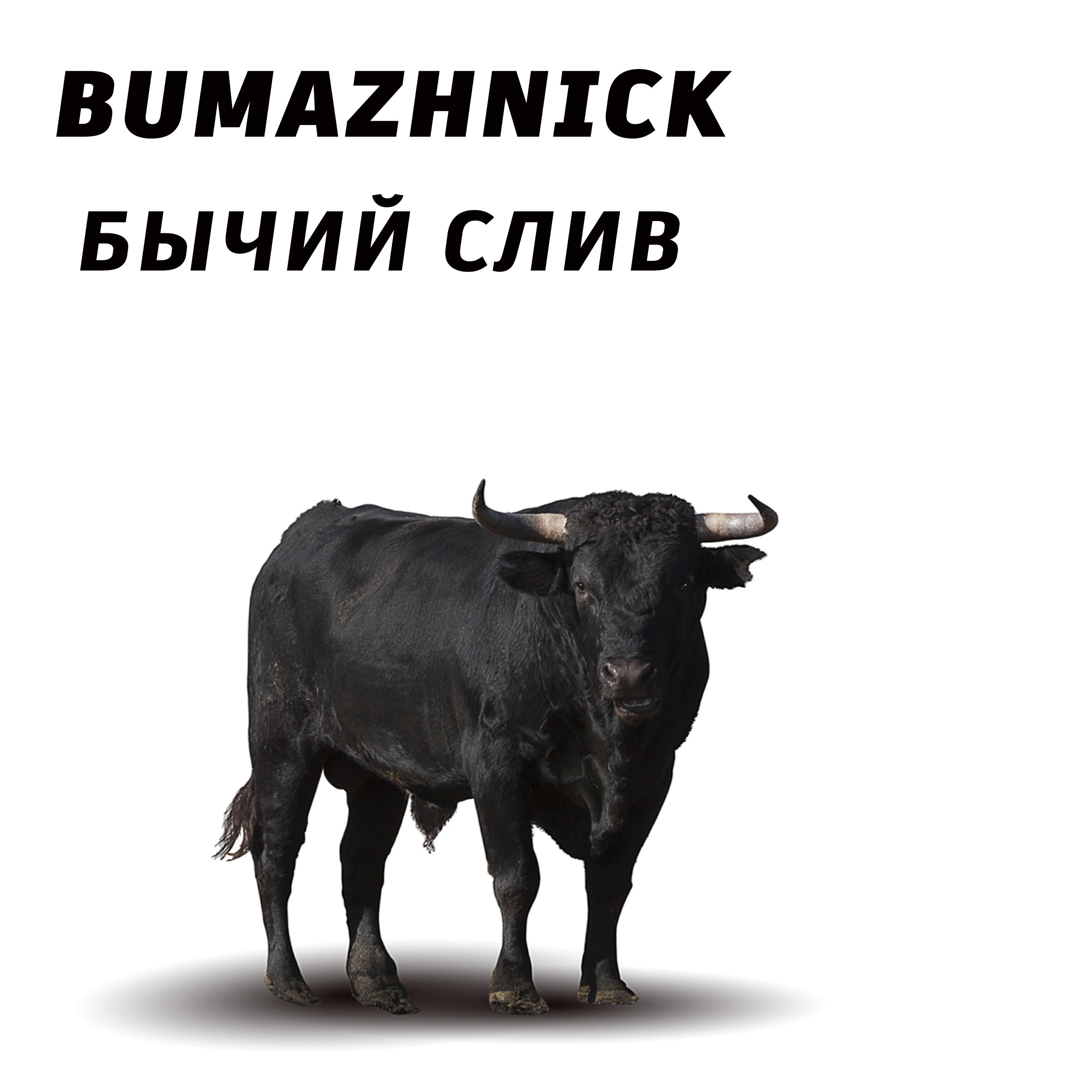 Релиз Бычий слив