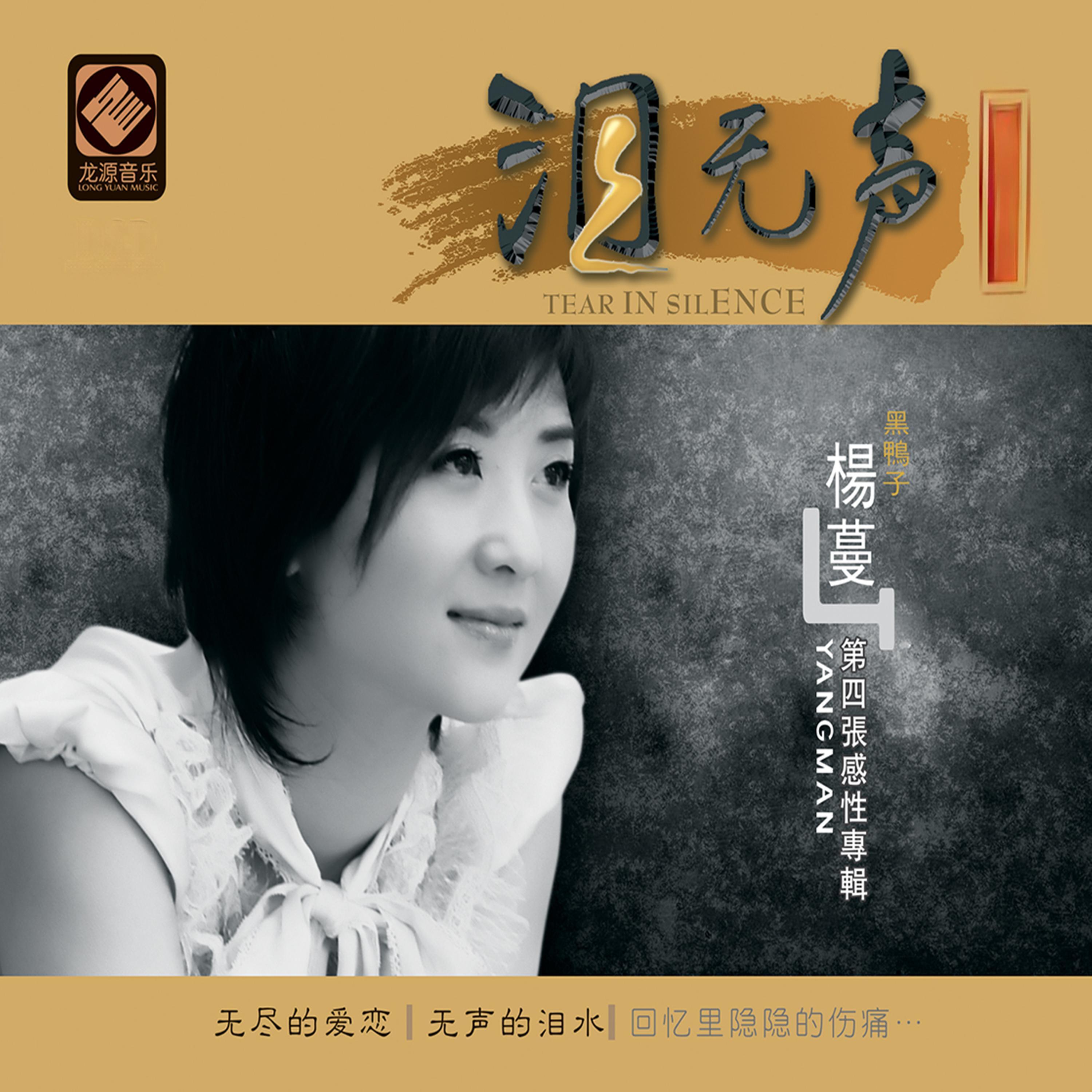 Релиз 泪无声