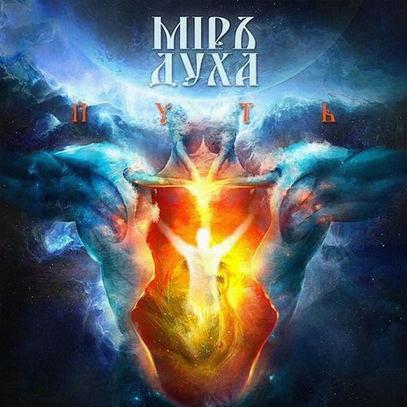 Релиз Путь