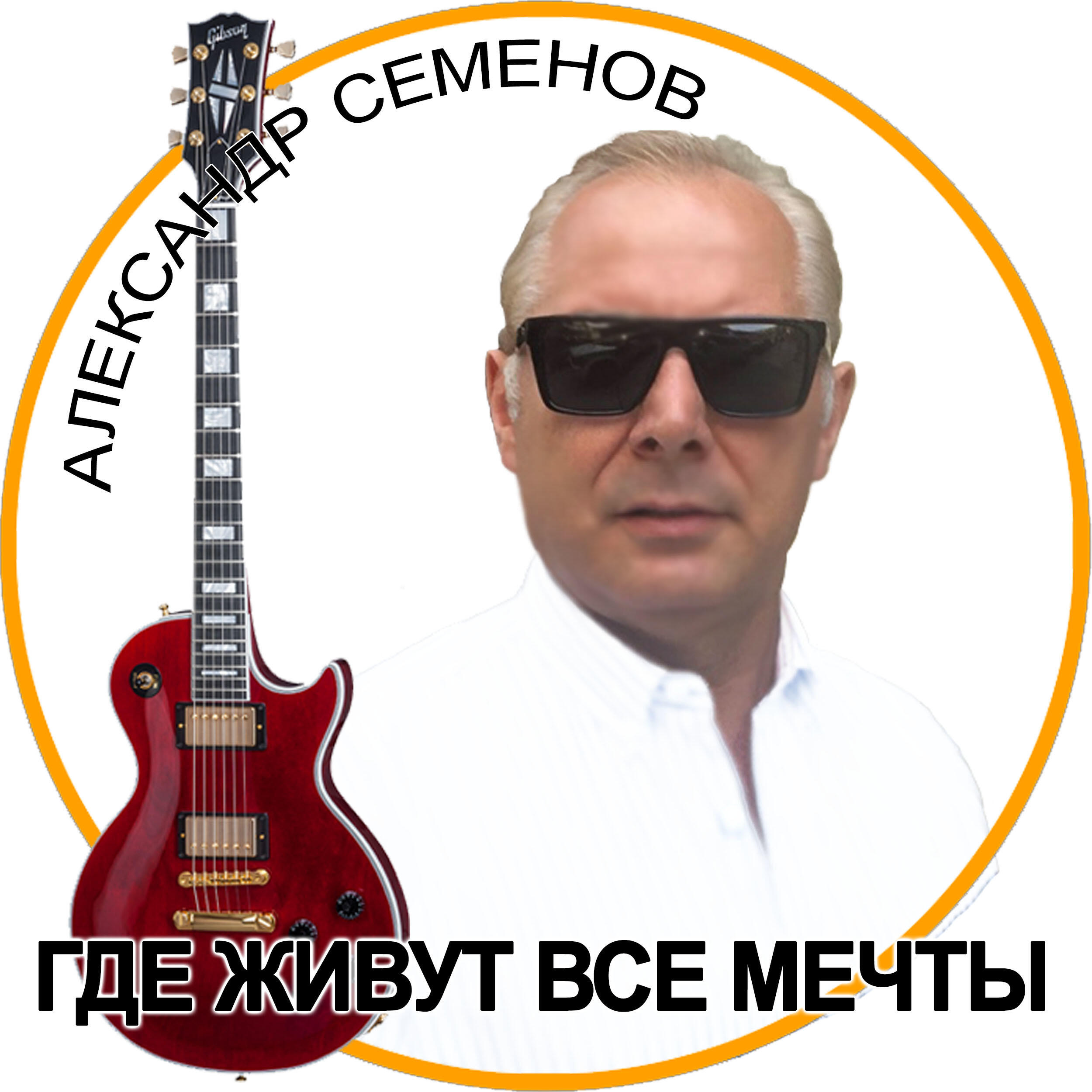 Релиз Где живут все мечты