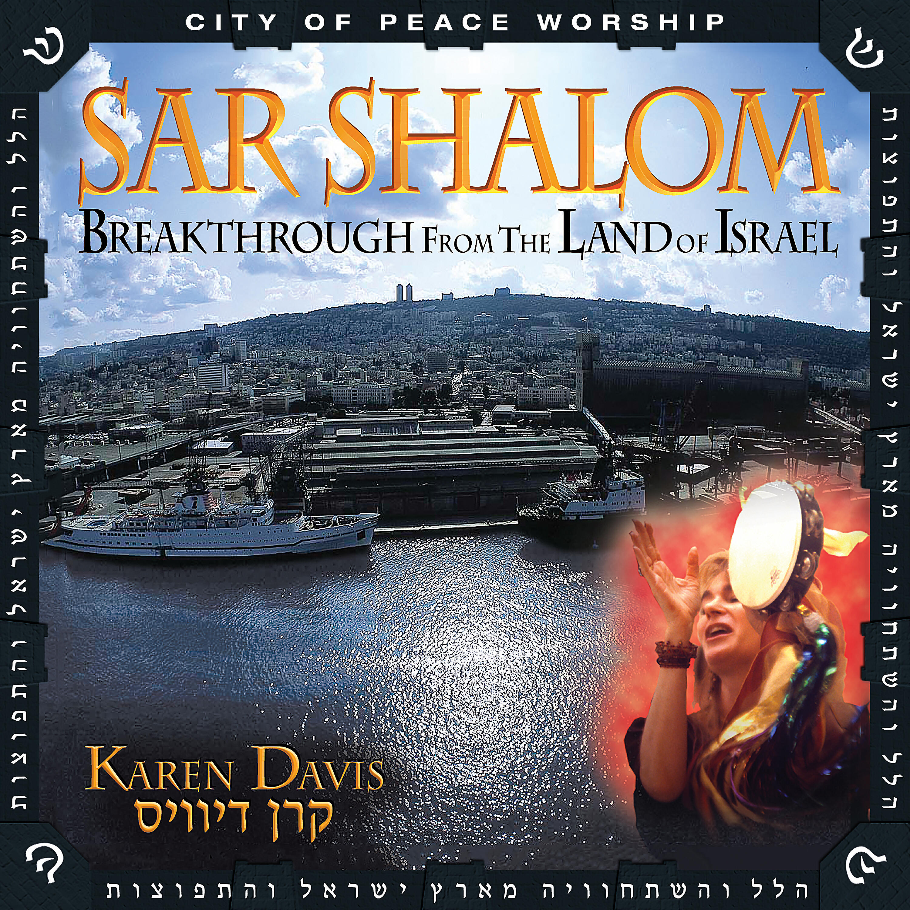 Релиз Sar Shalom