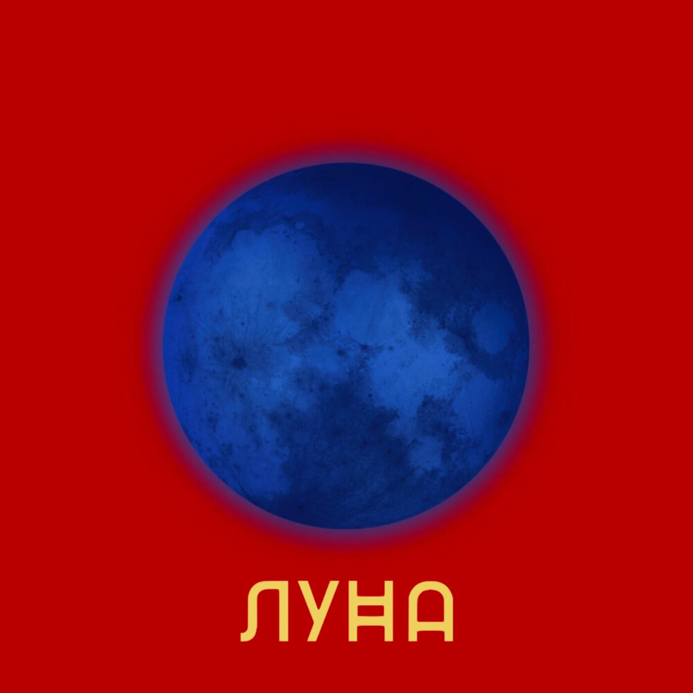 Постер альбома Луна