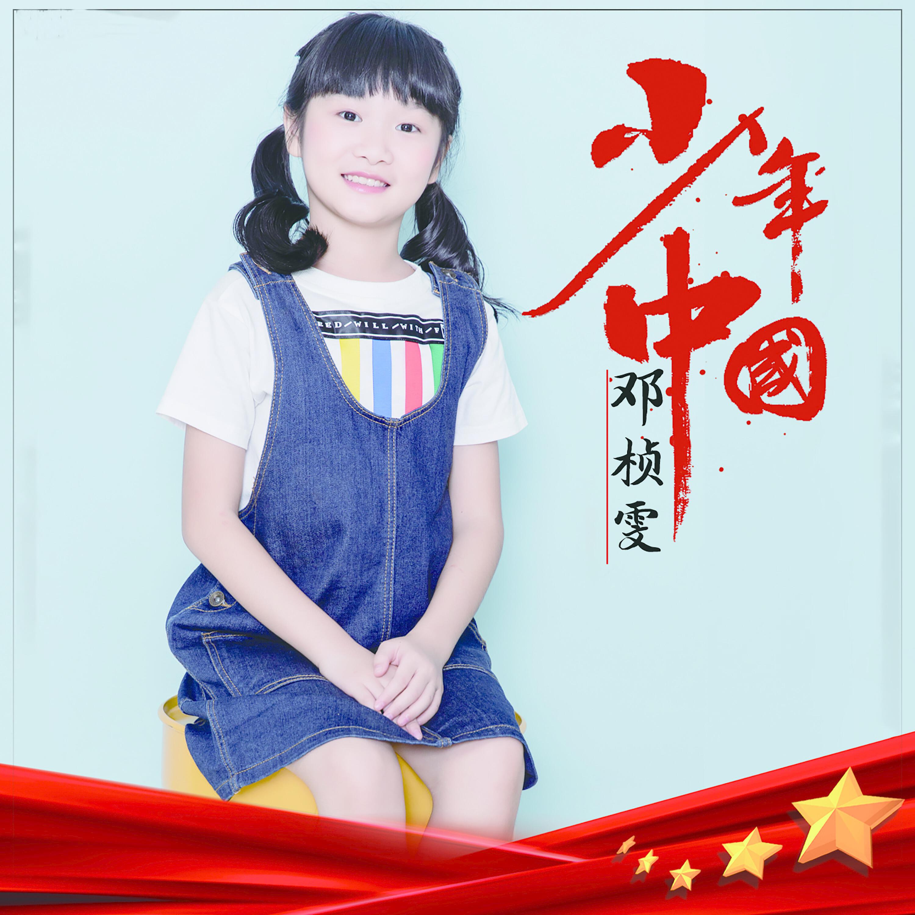 Релиз 少年 中国