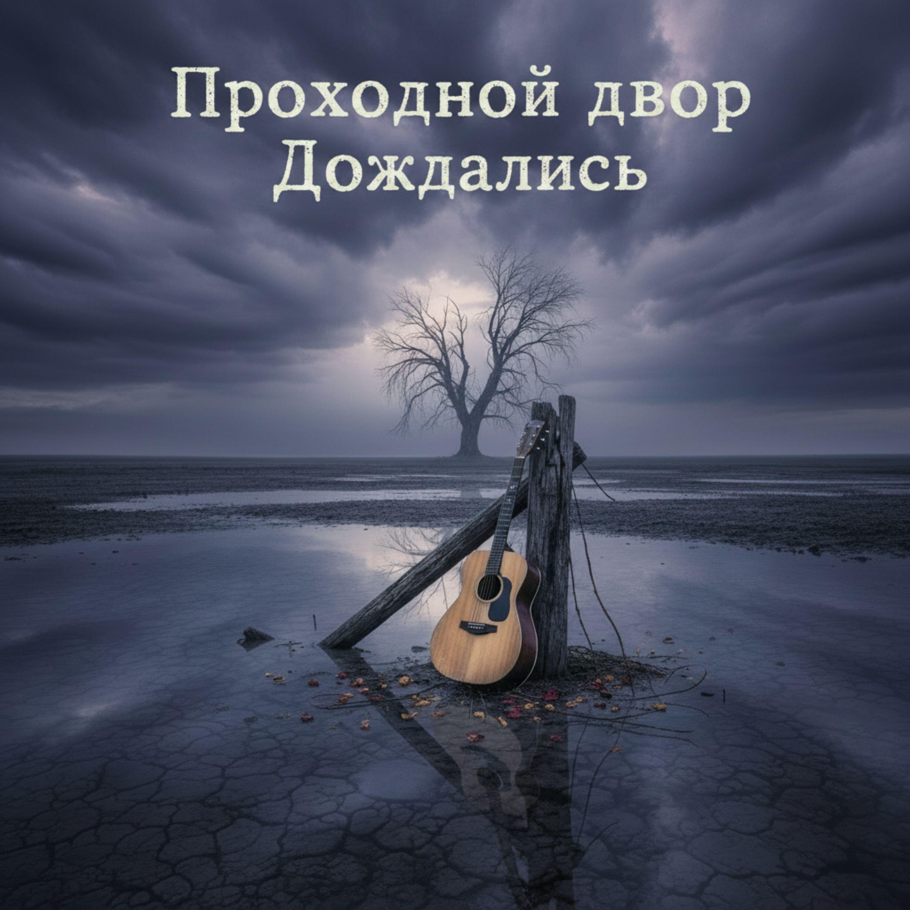 Релиз Дождались