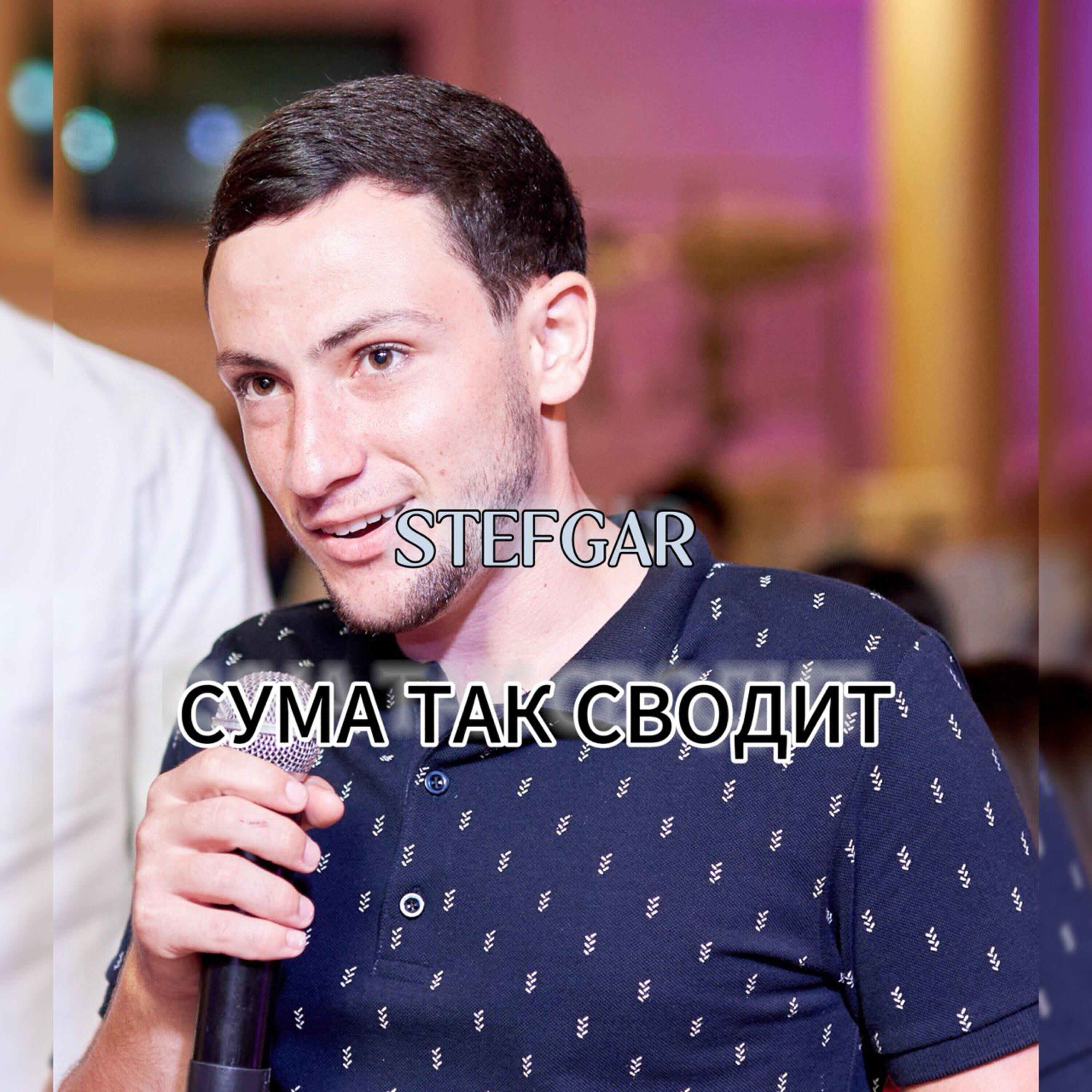 Релиз Сума так сводит
